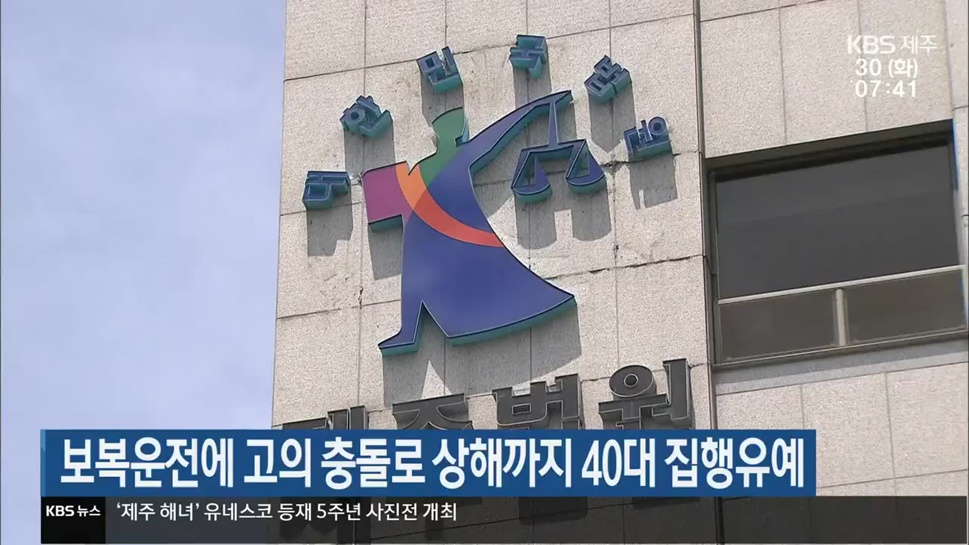 보복운전에 고의 충돌로 상해까지 40대 집행유예