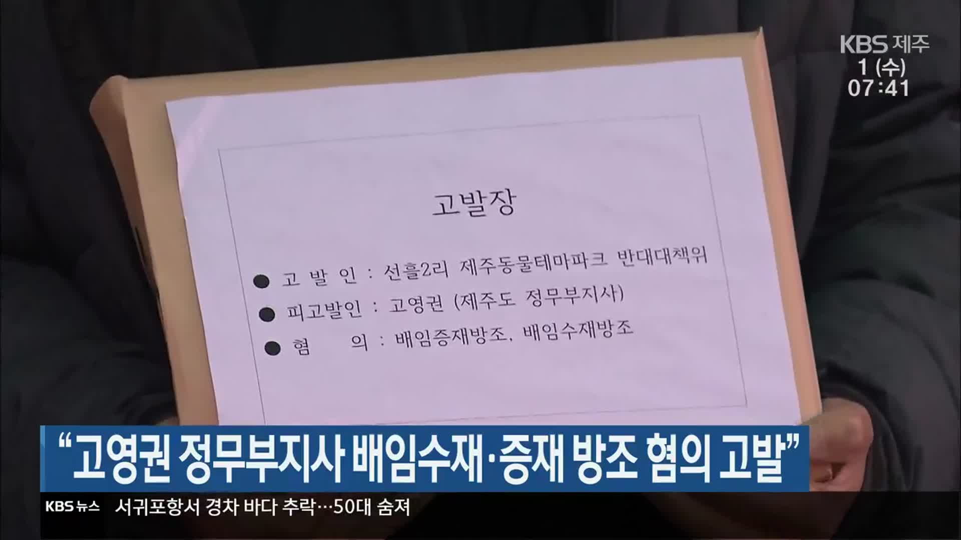 “고영권 정무부지사 배임수재·증재 방조 혐의 고발”