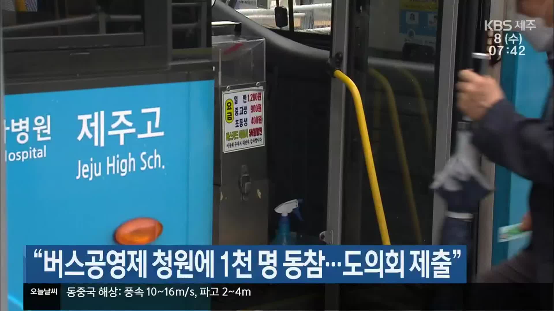 “버스공영제 청원에 1천 명 동참…도의회 제출”