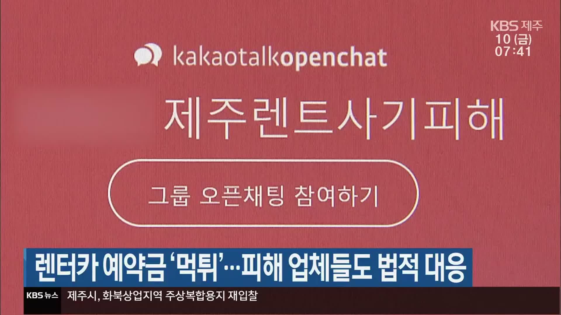 제주 렌터카 예약금 ‘먹튀’…피해 업체들도 법적 대응