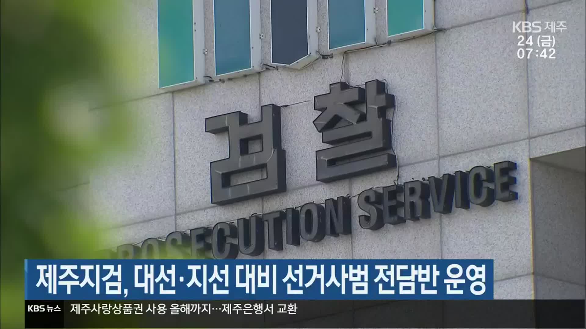 제주지검, 대선·지선 대비 선거사범 전담반 운영