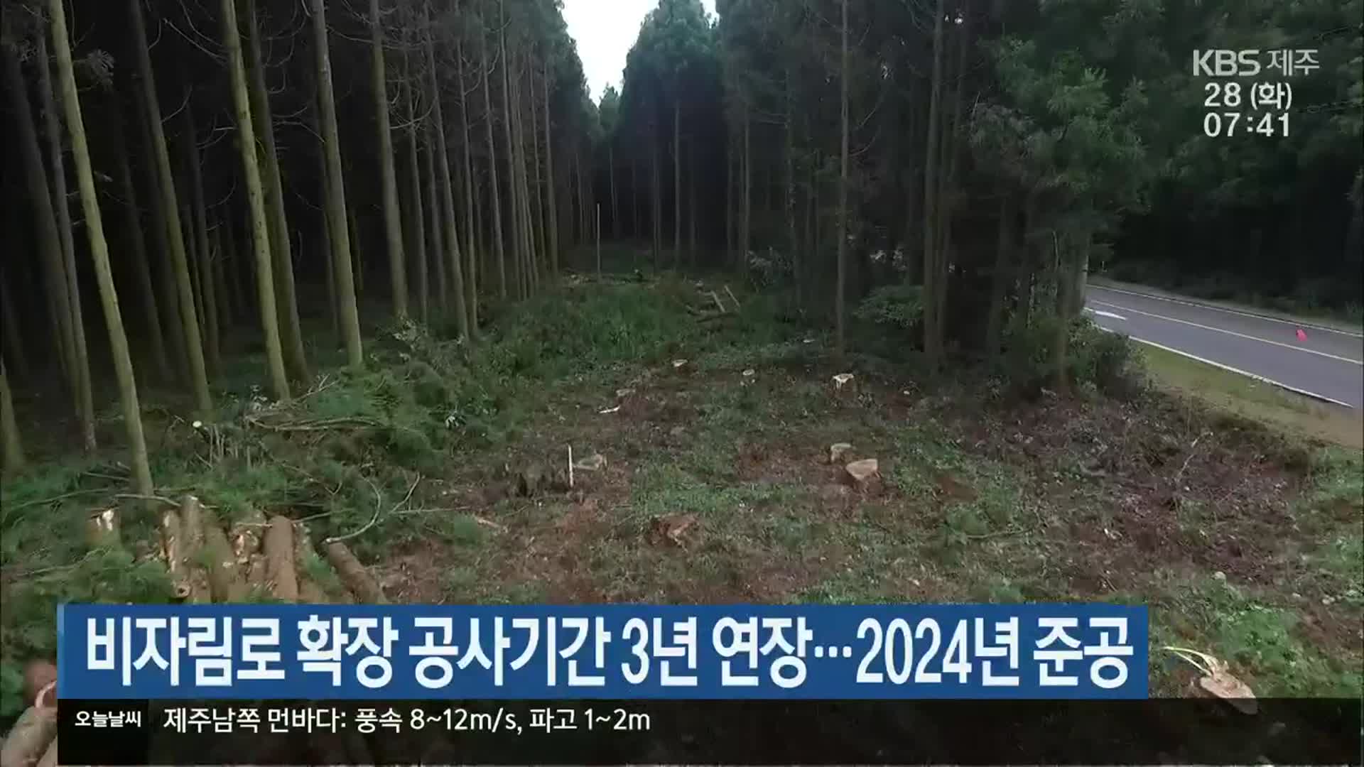 비자림로 확장 공사기간 3년 연장…2024년 준공