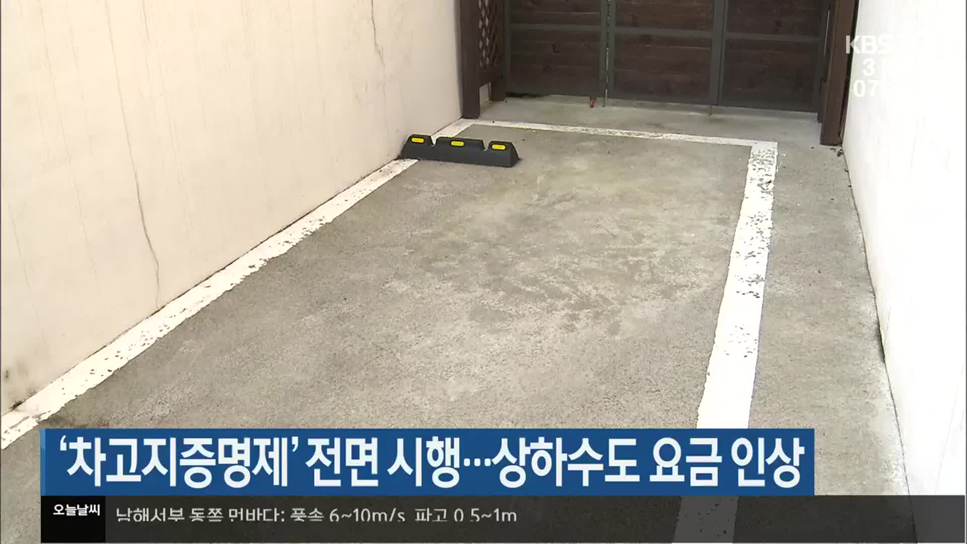 제주도, ‘차고지증명제’ 전면 시행…상하수도 요금 인상