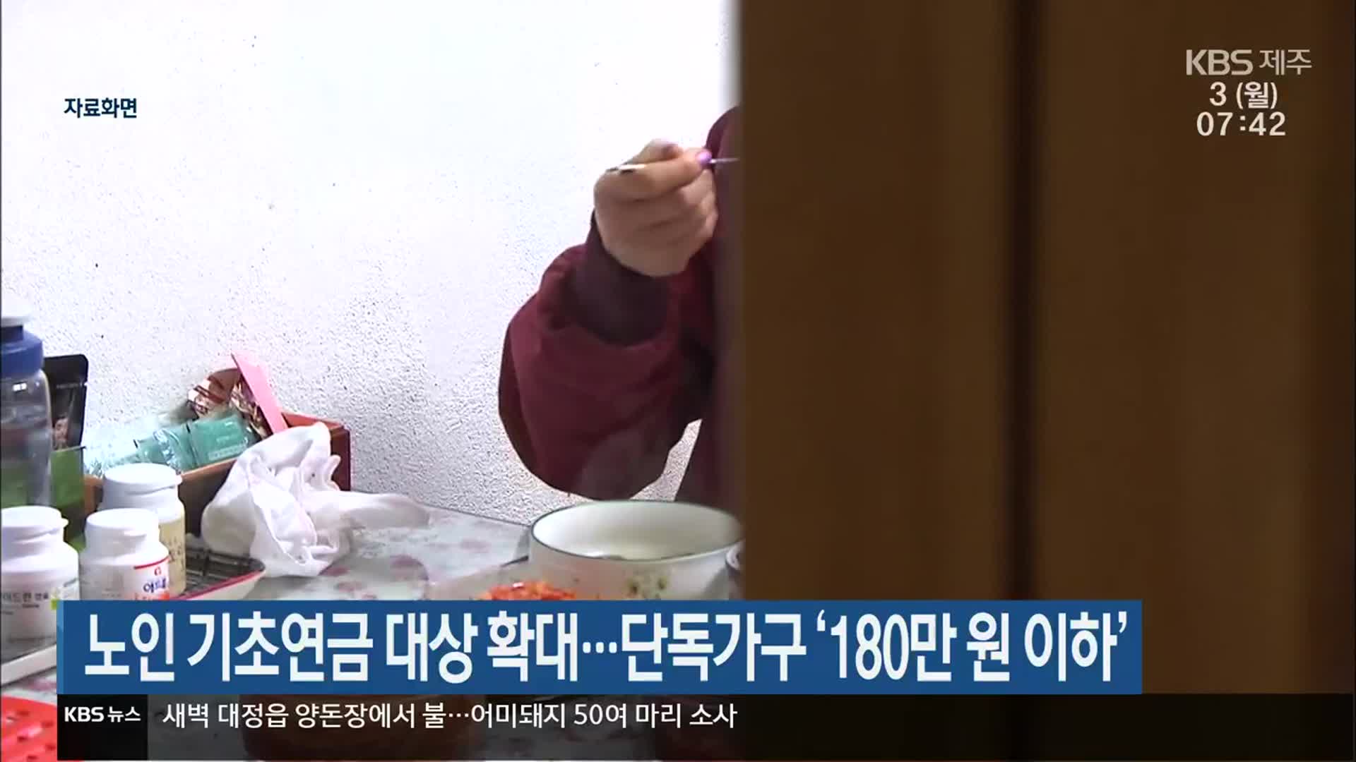 제주도, 노인 기초연금 대상 확대…단독 가구 ‘180만 원 이하’