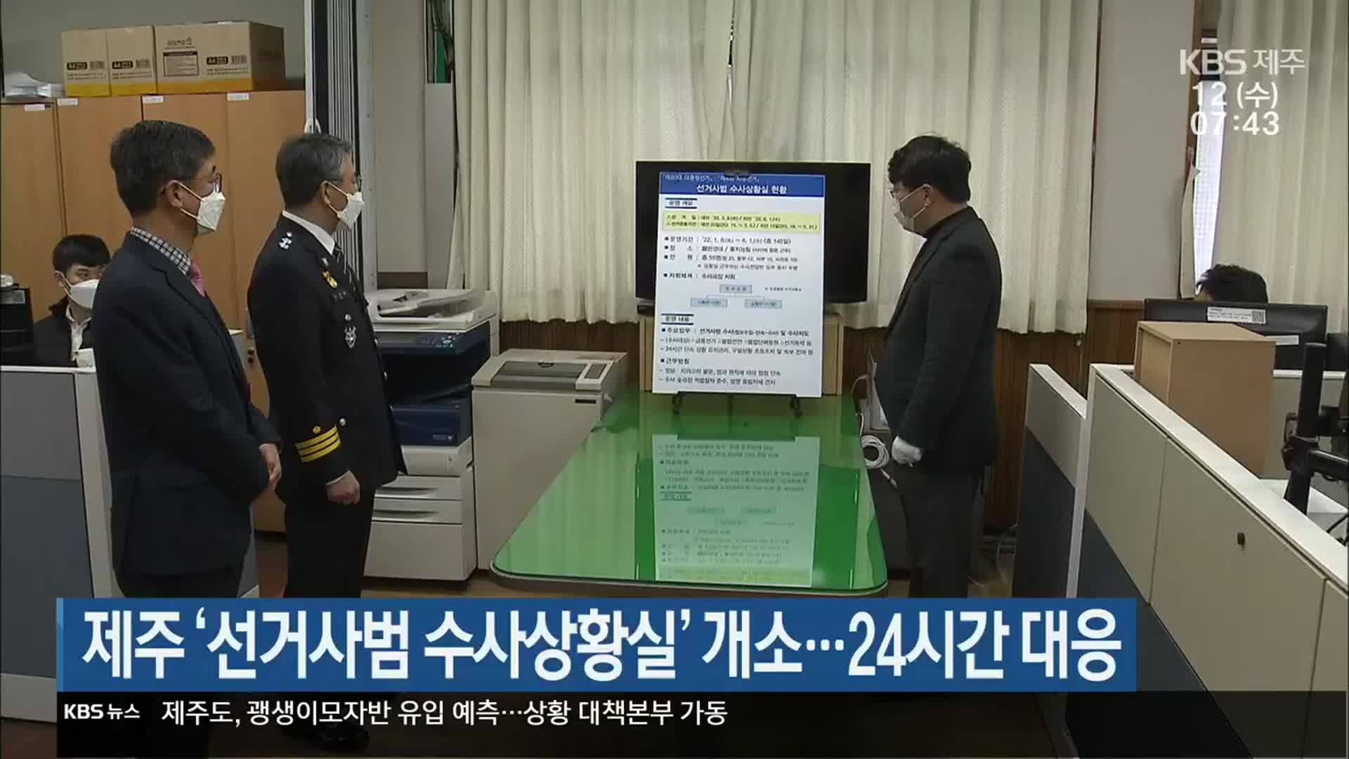제주 ‘선거사범 수사상황실’ 개소…24시간 대응