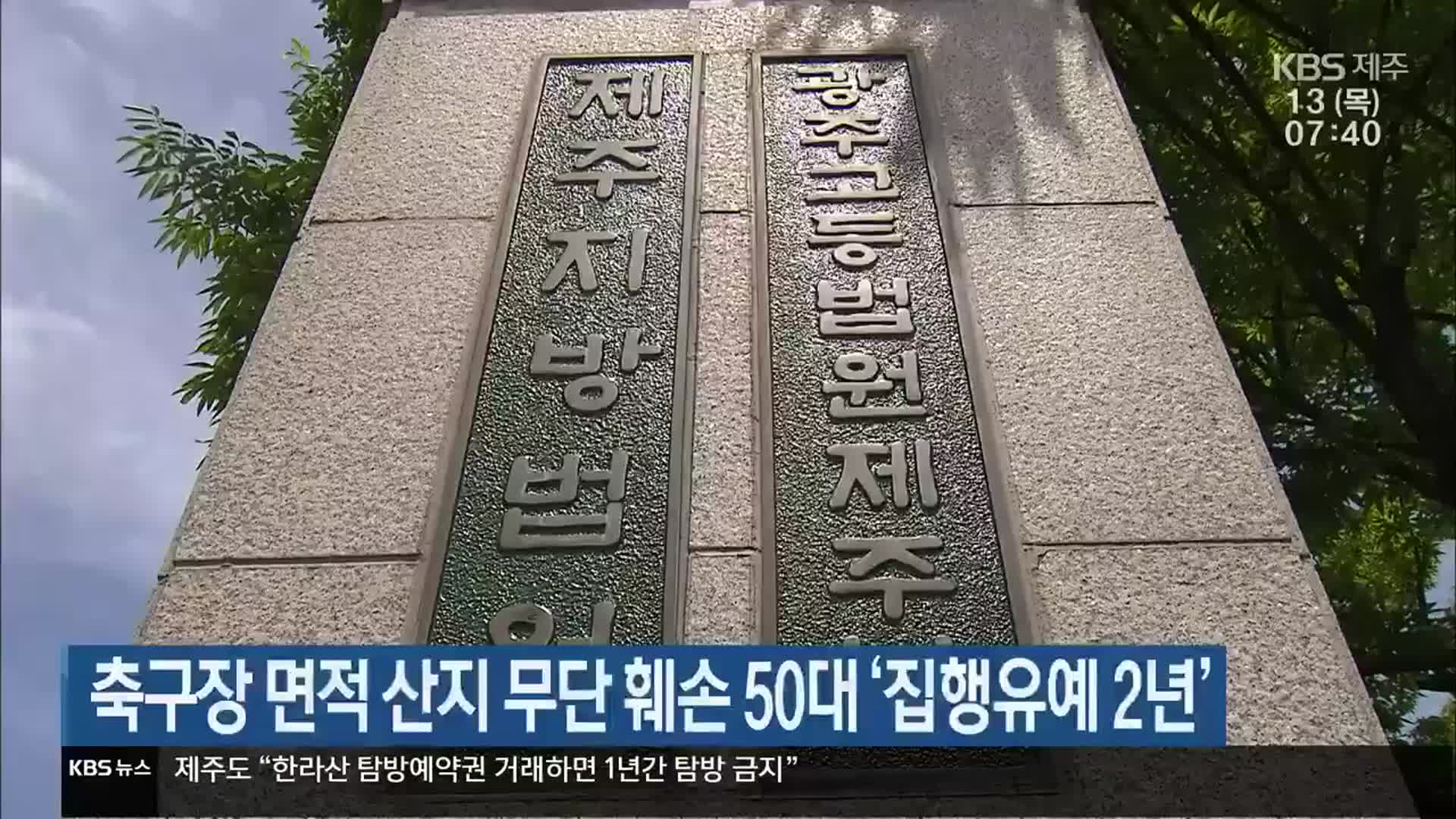 축구장 면적 산지 무단 훼손 50대 ‘집행유예 2년’