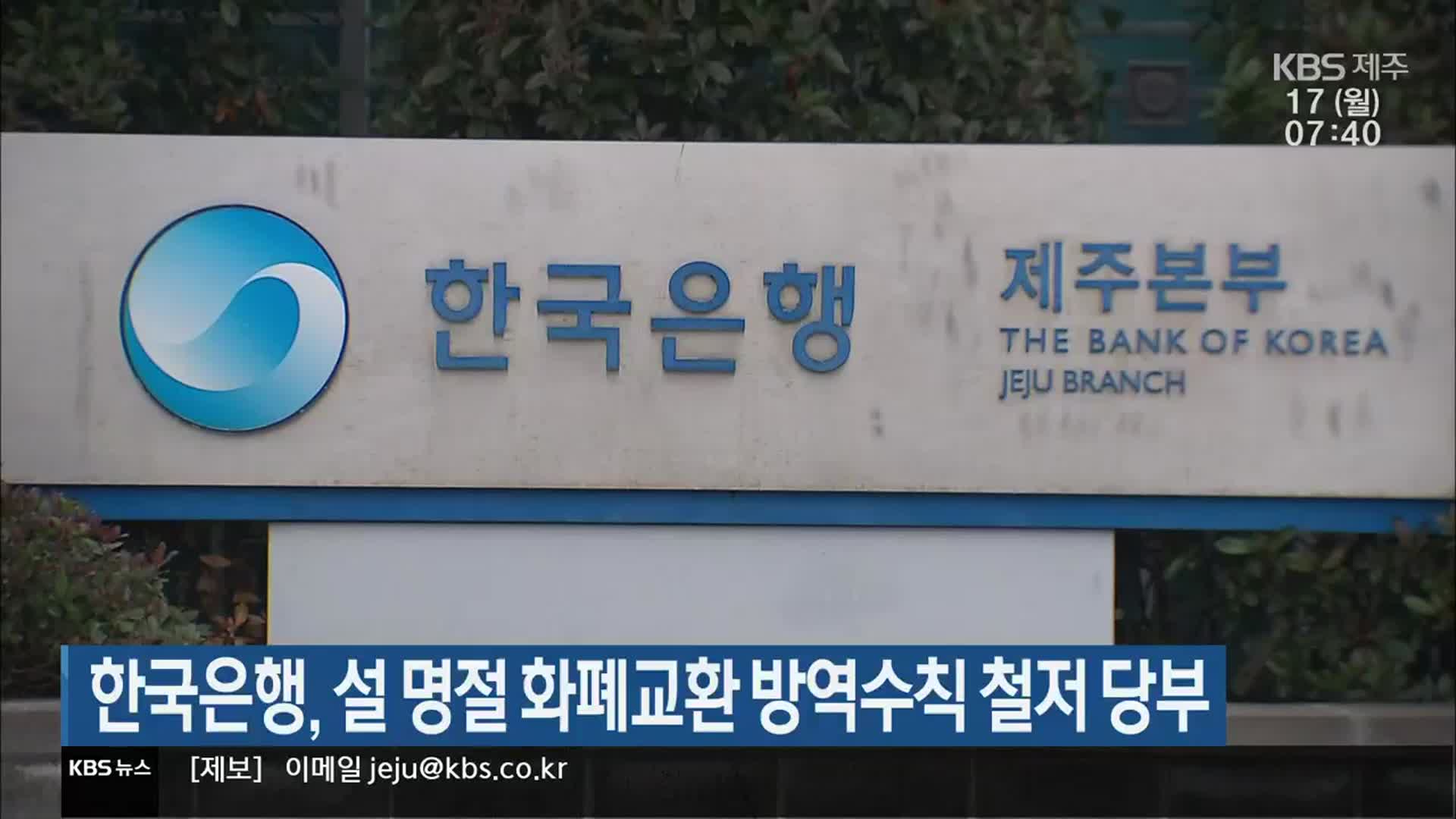 한국은행, 설 명절 화폐교환 방역수칙 철저 당부