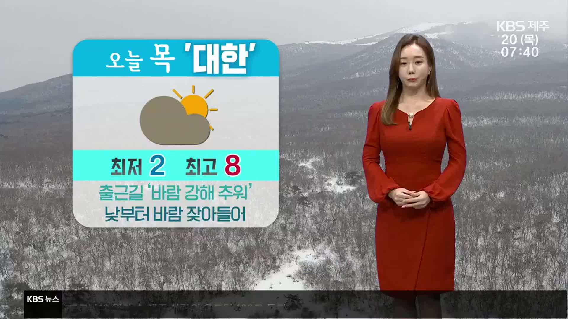 [날씨] 절기 ‘대한’ 제주 아침 최저 기온 2도