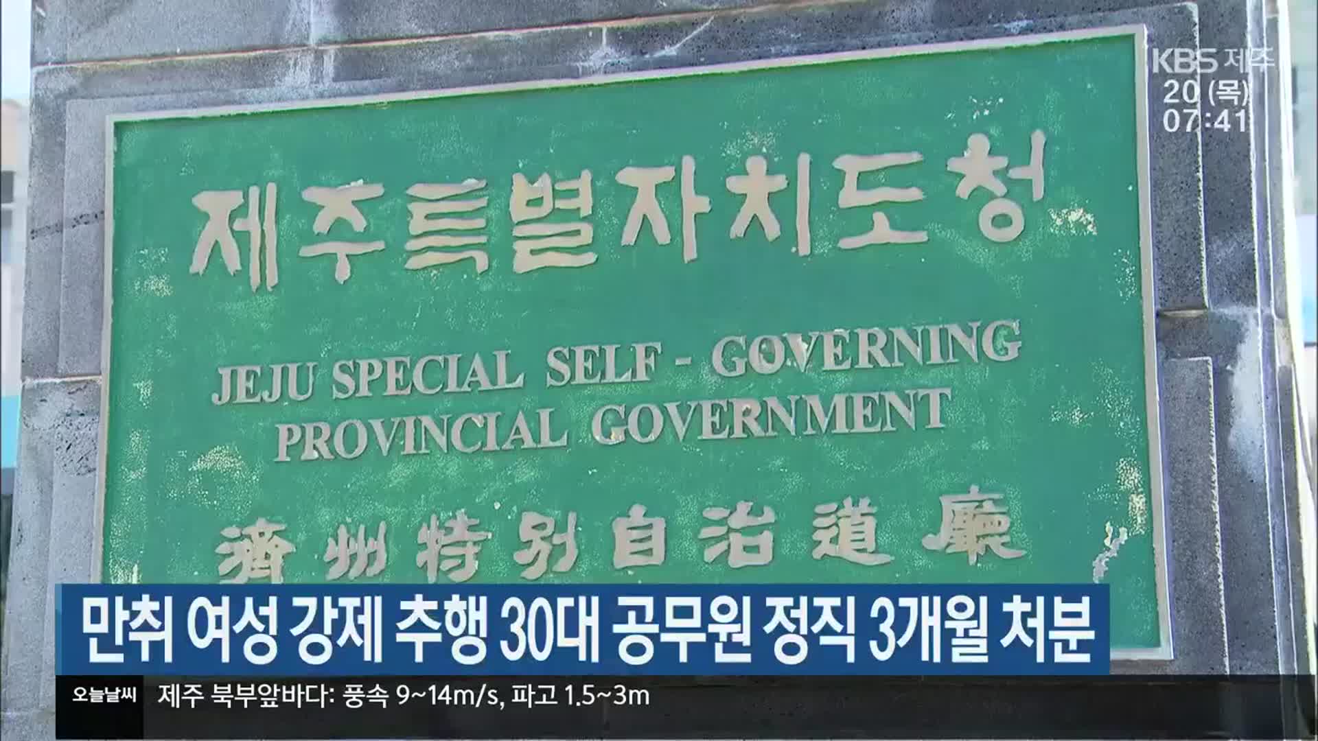 만취 여성 강제 추행 30대 공무원 정직 3개월 처분
