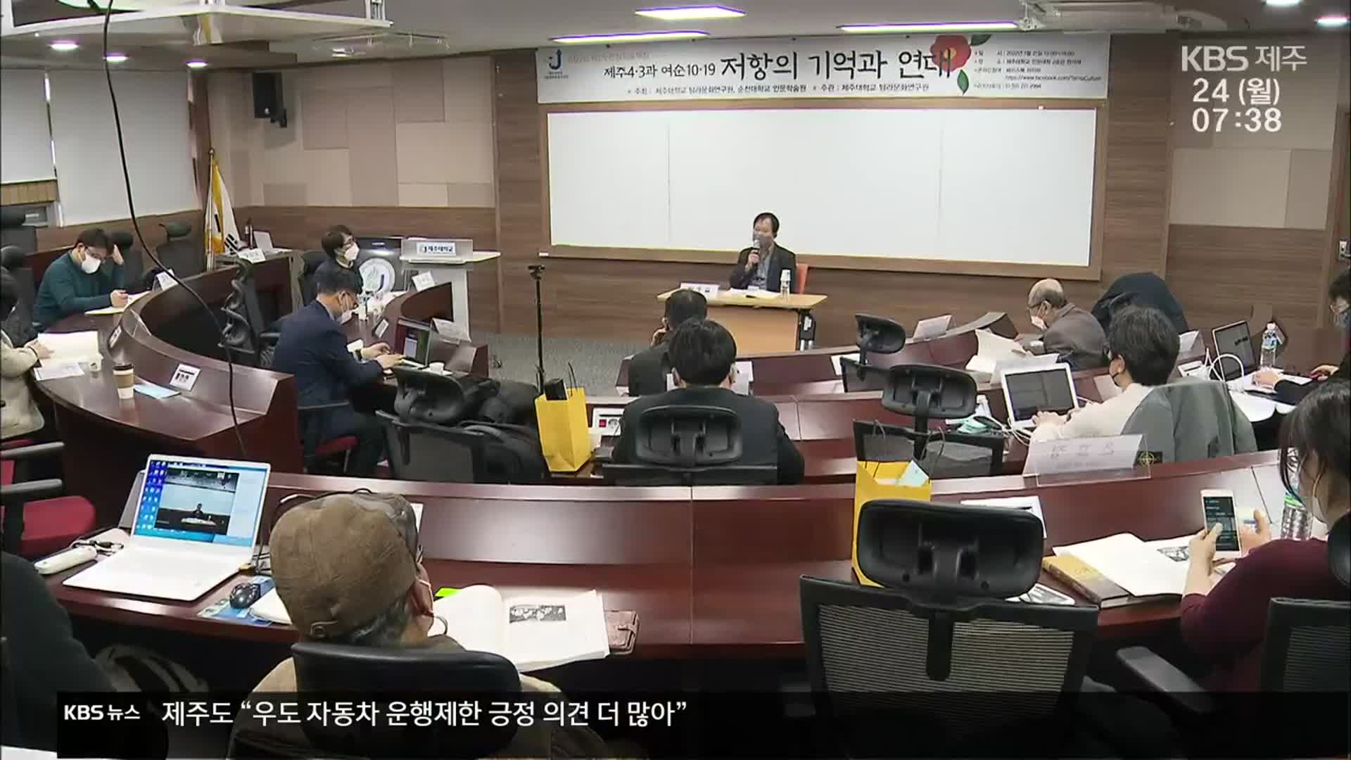 여순특별법 시행…제주4·3이 제시하는 과거사 해결은?