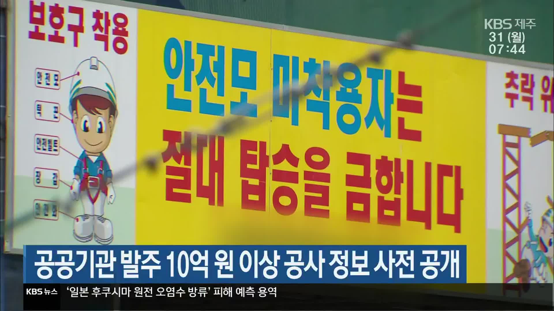 공공기관 발주 10억 원 이상 공사 정보 사전 공개