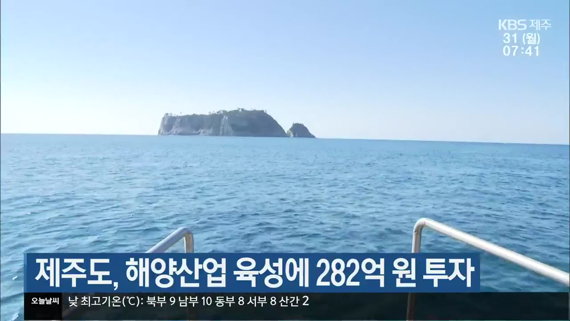 제주도, 해양산업 육성에 282억 원 투자