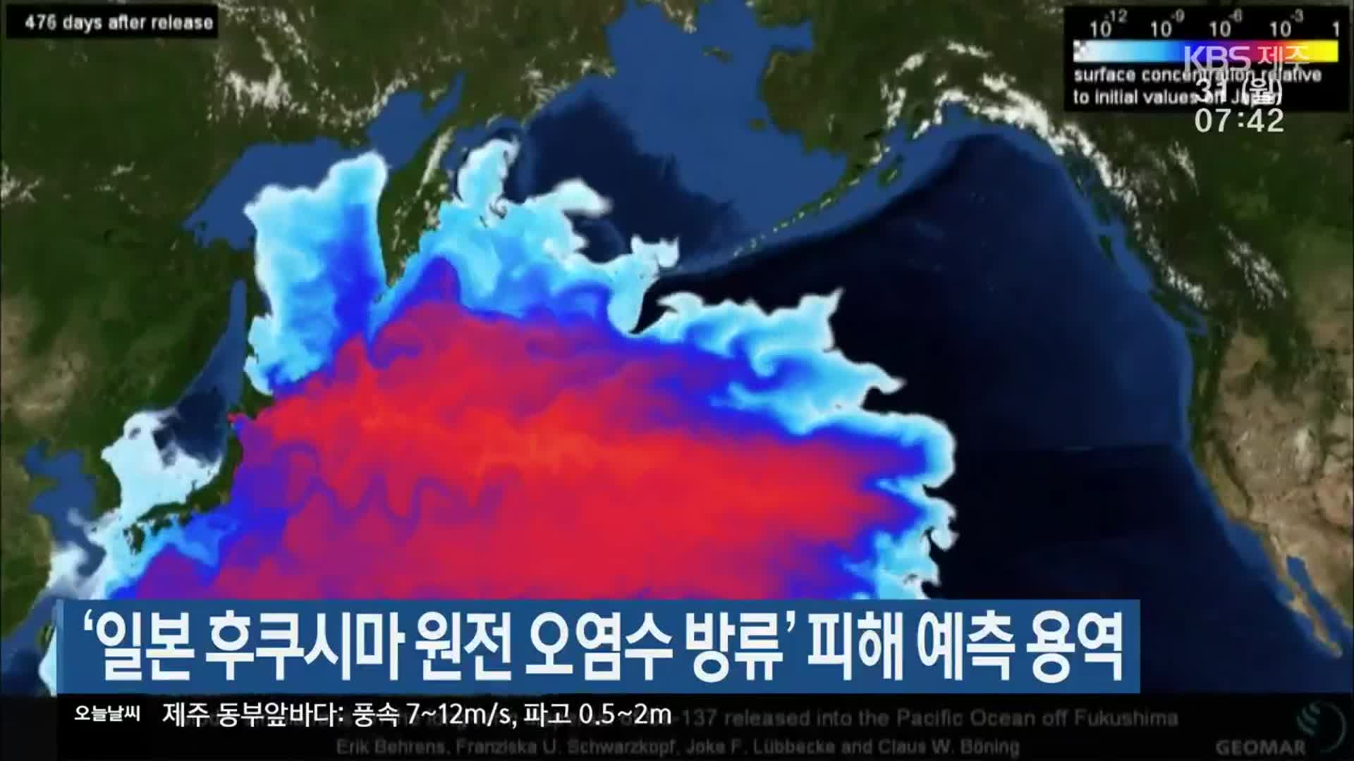 ‘일본 후쿠시마 원전 오염수 방류’ 피해 예측 용역