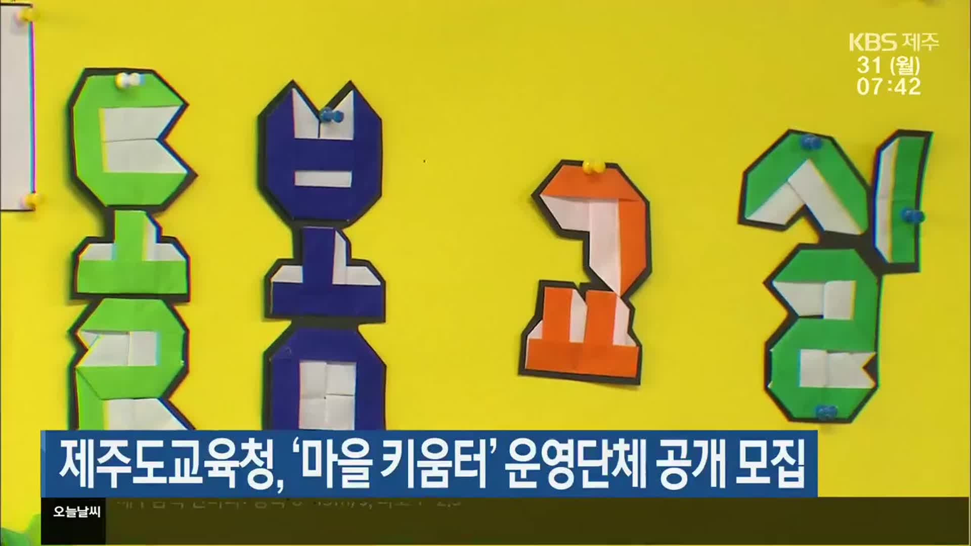 제주도교육청, ‘마을 키움터’ 운영단체 공개 모집