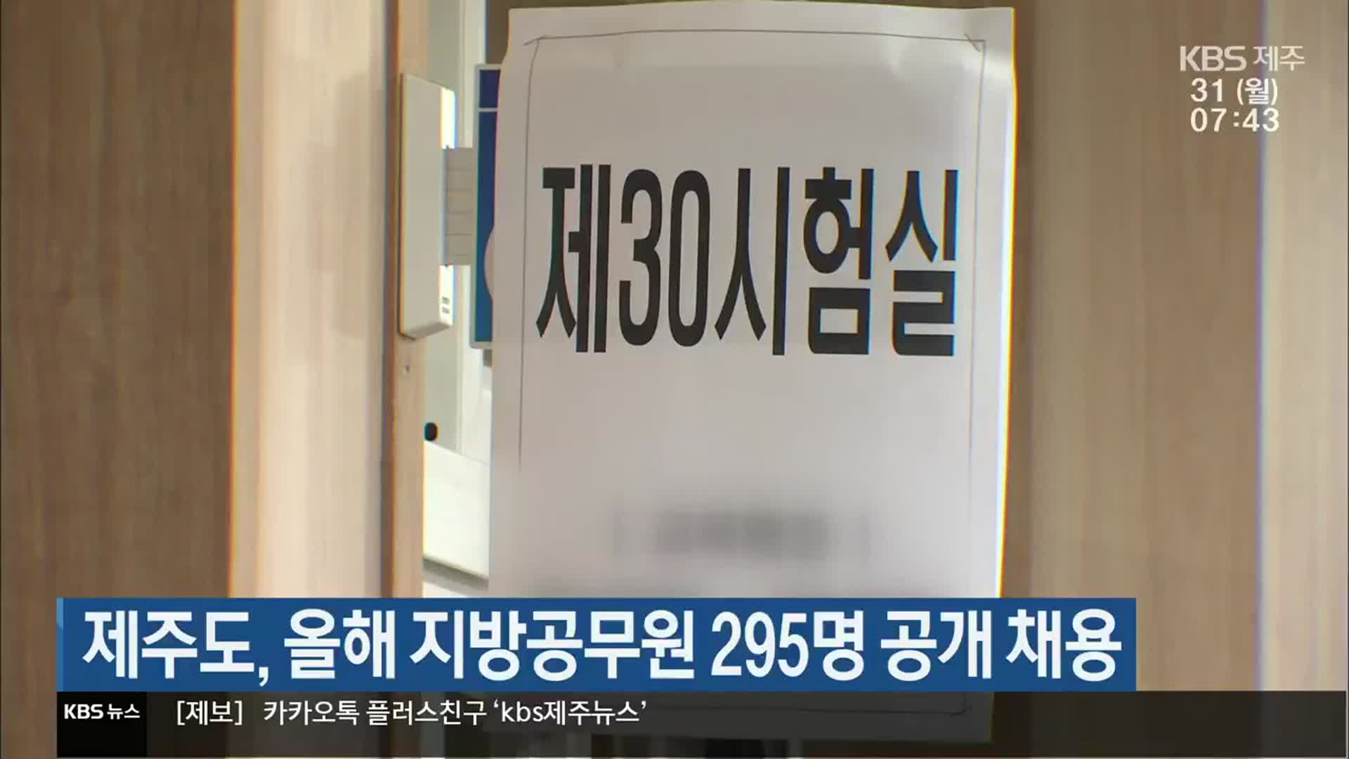 제주도, 올해 지방공무원 295명 공개 채용