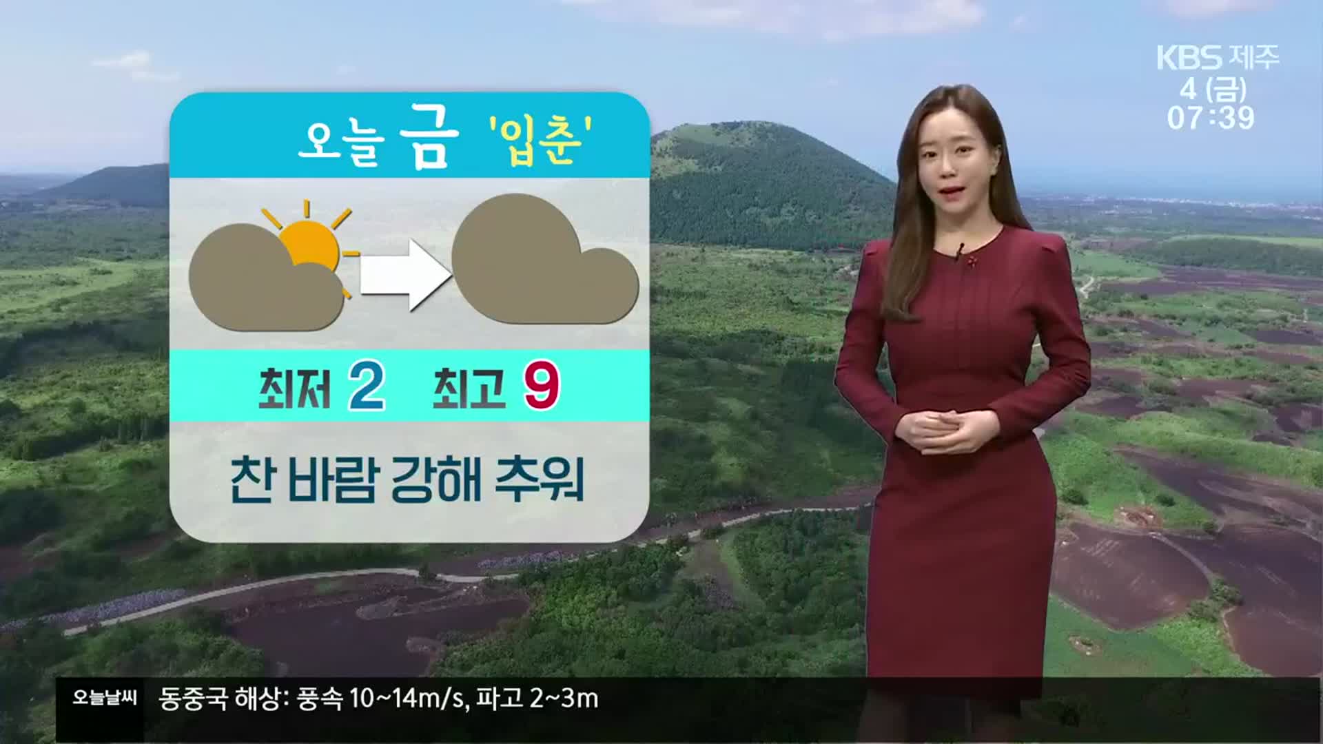 [날씨] 제주 오늘도 찬바람 추위…밤부터 가끔 비·눈