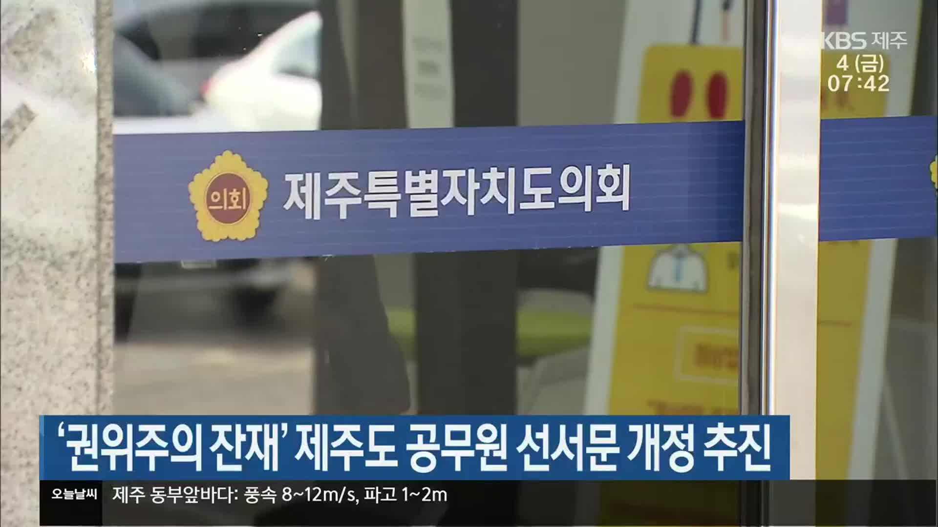 ‘권위주의 잔재’ 제주도 공무원 선서문 개정 추진