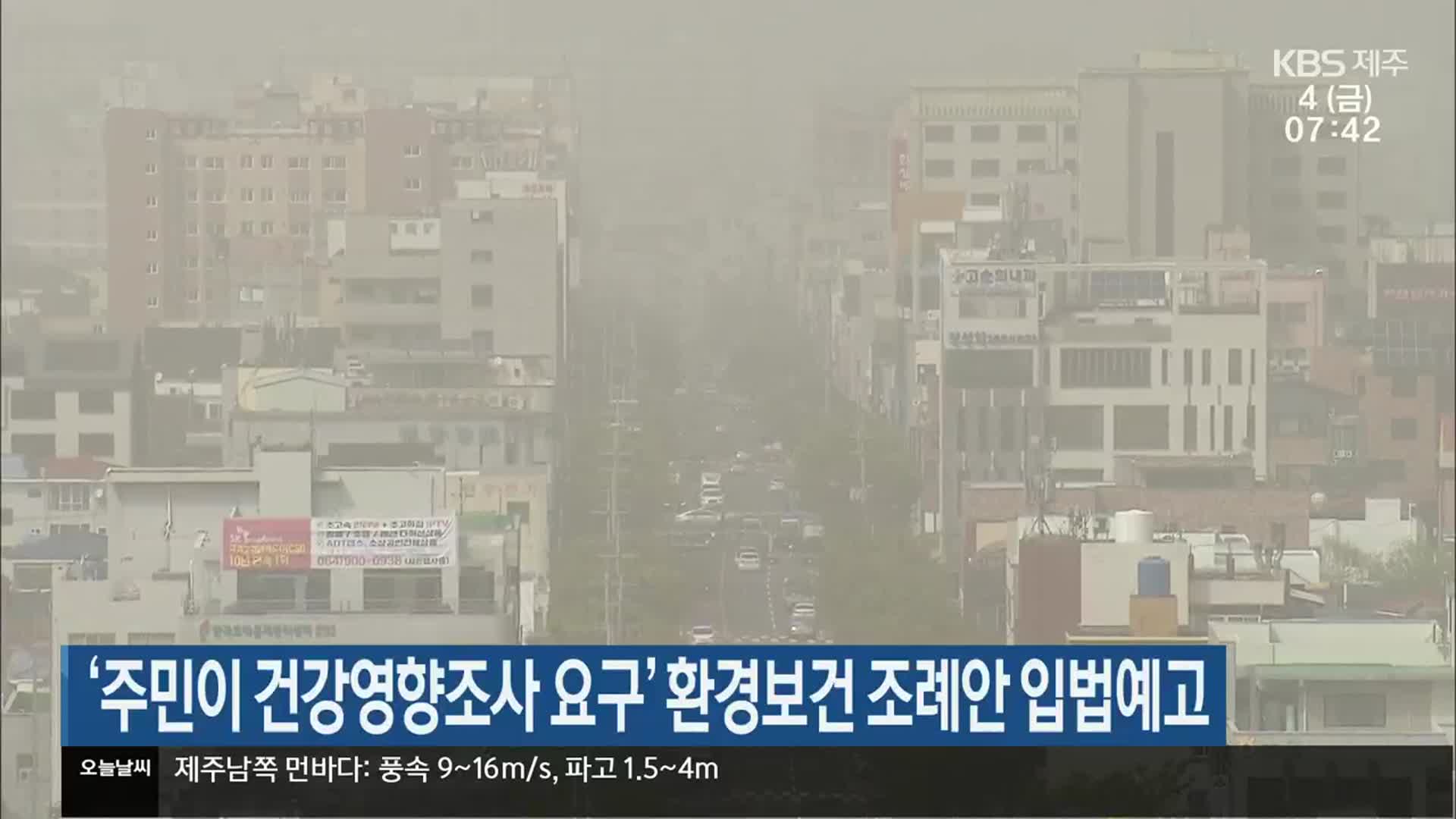 ‘주민이 건강영향조사 요구’ 환경보건 조례안 입법예고