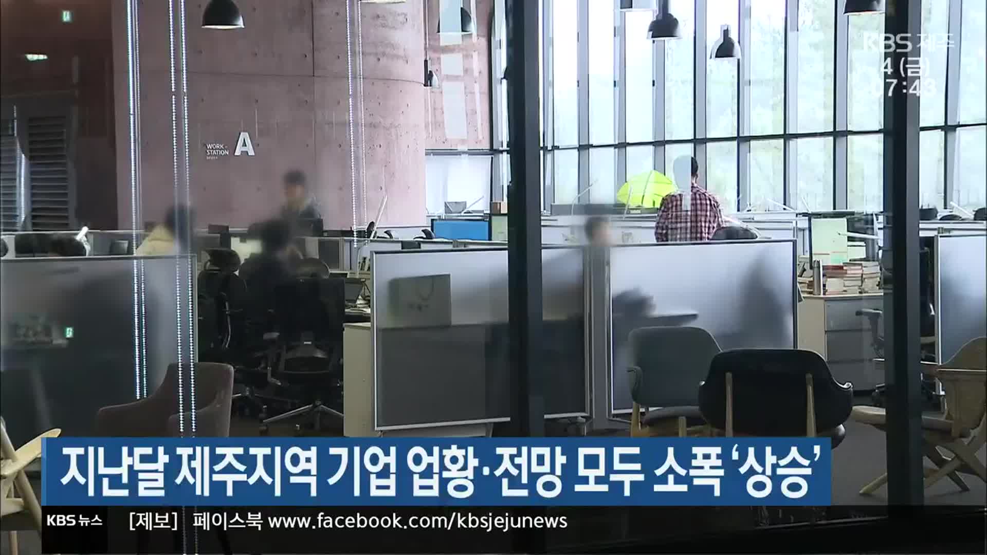 지난달 제주지역 기업 업황·전망 모두 소폭 ‘상승’