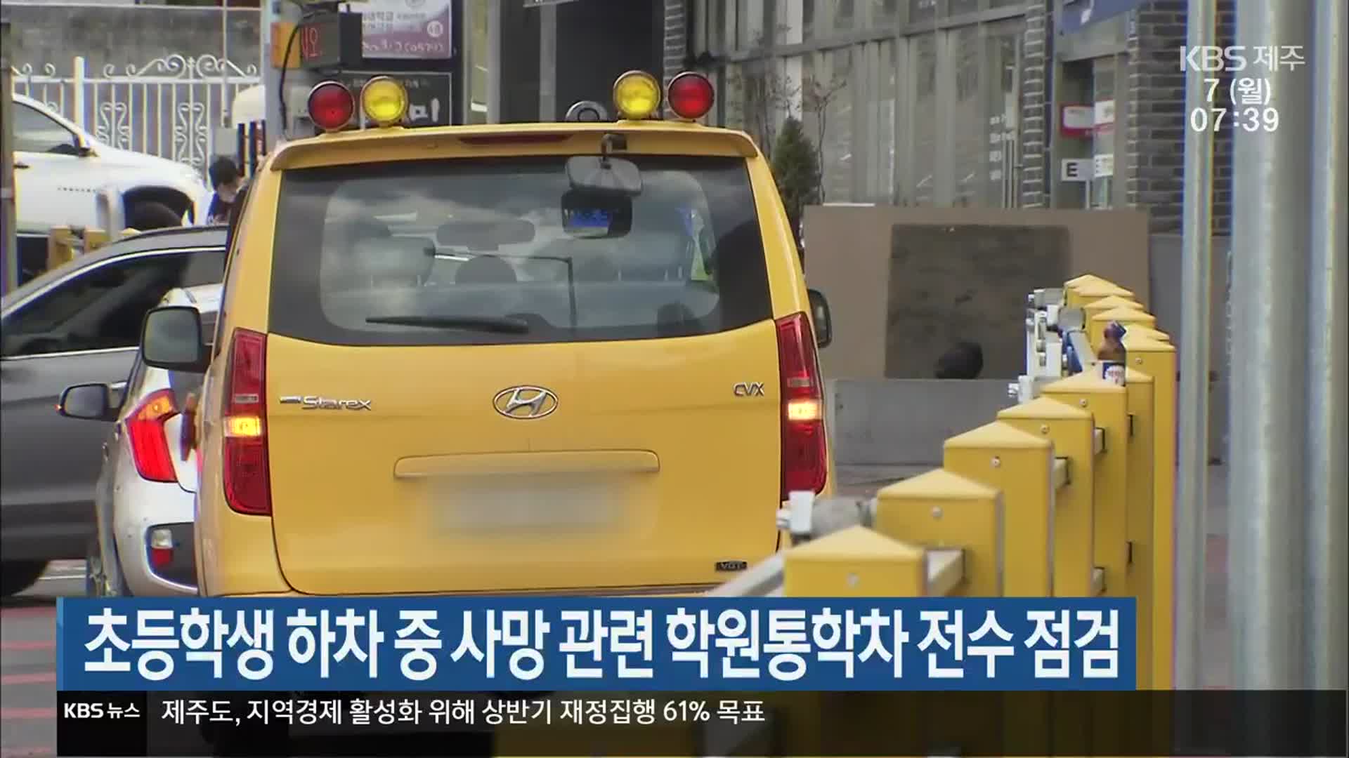 제주교육청, 초등학생 하차 중 사망 관련 학원통학차 전수 점검