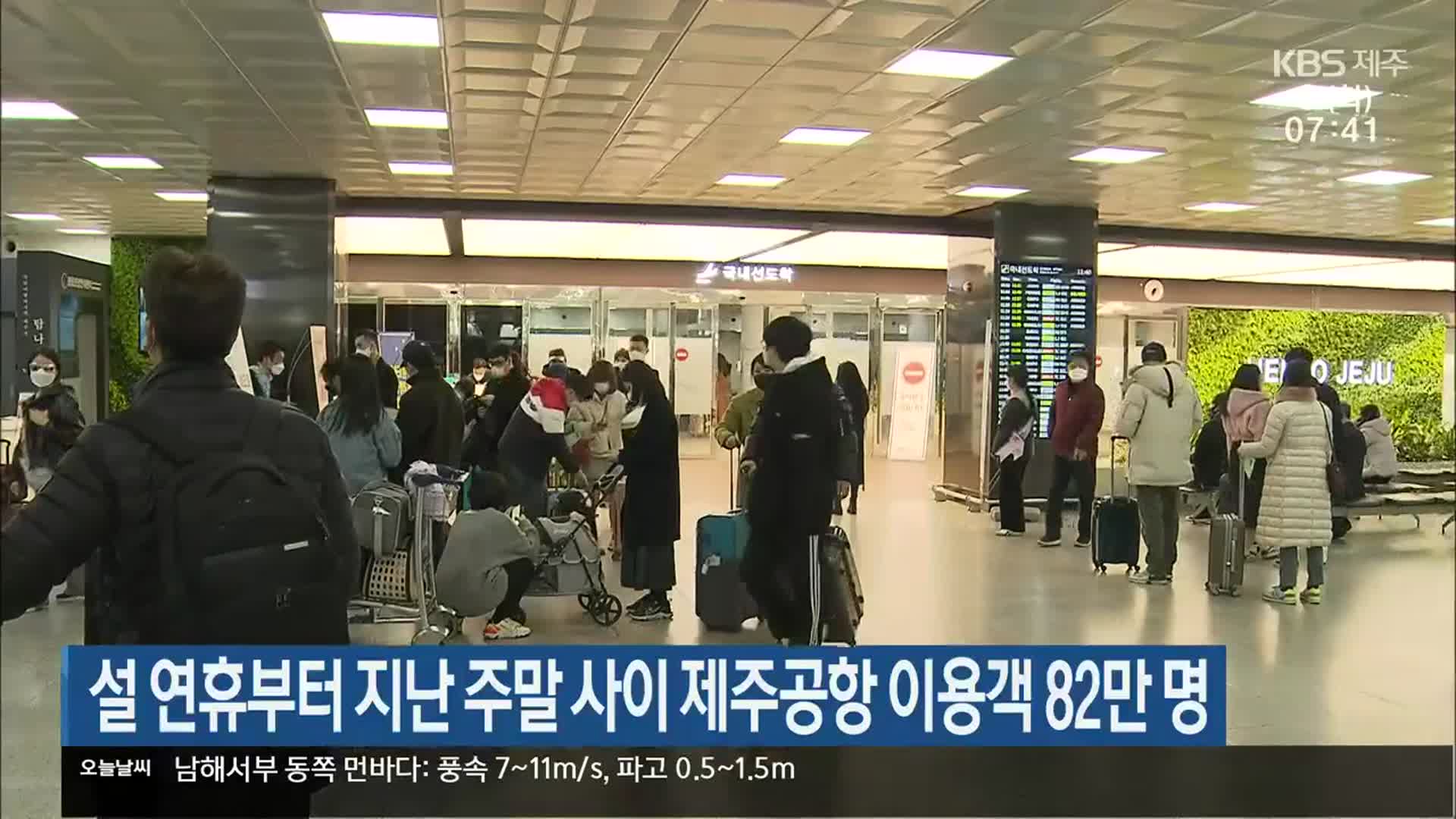 설 연휴부터 지난 주말 사이 제주공항 이용객 82만 명