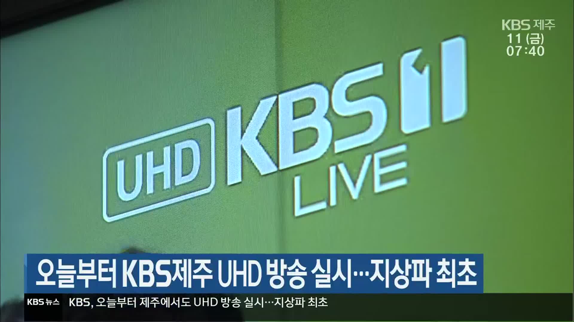 오늘부터 KBS제주 UHD 방송 실시…지상파 최초