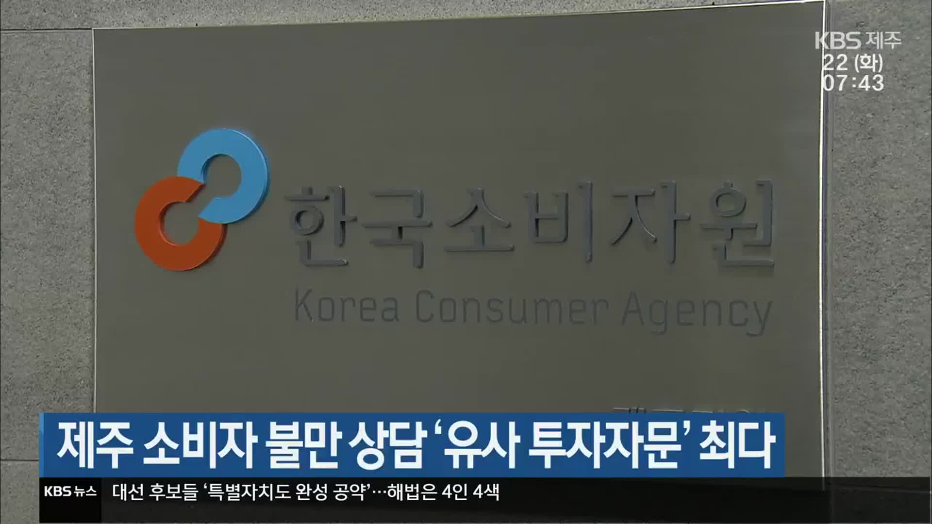 제주 소비자 불만 상담 ‘유사 투자자문’ 최다