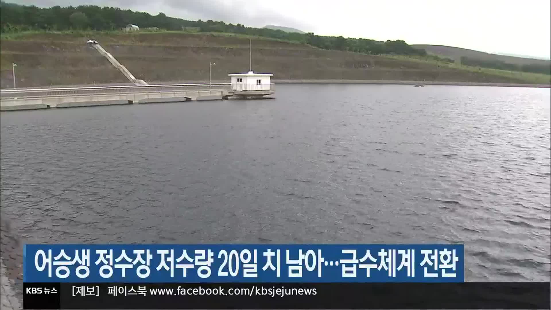 어승생 정수장 저수량 20일 치 남아…급수체계 전환