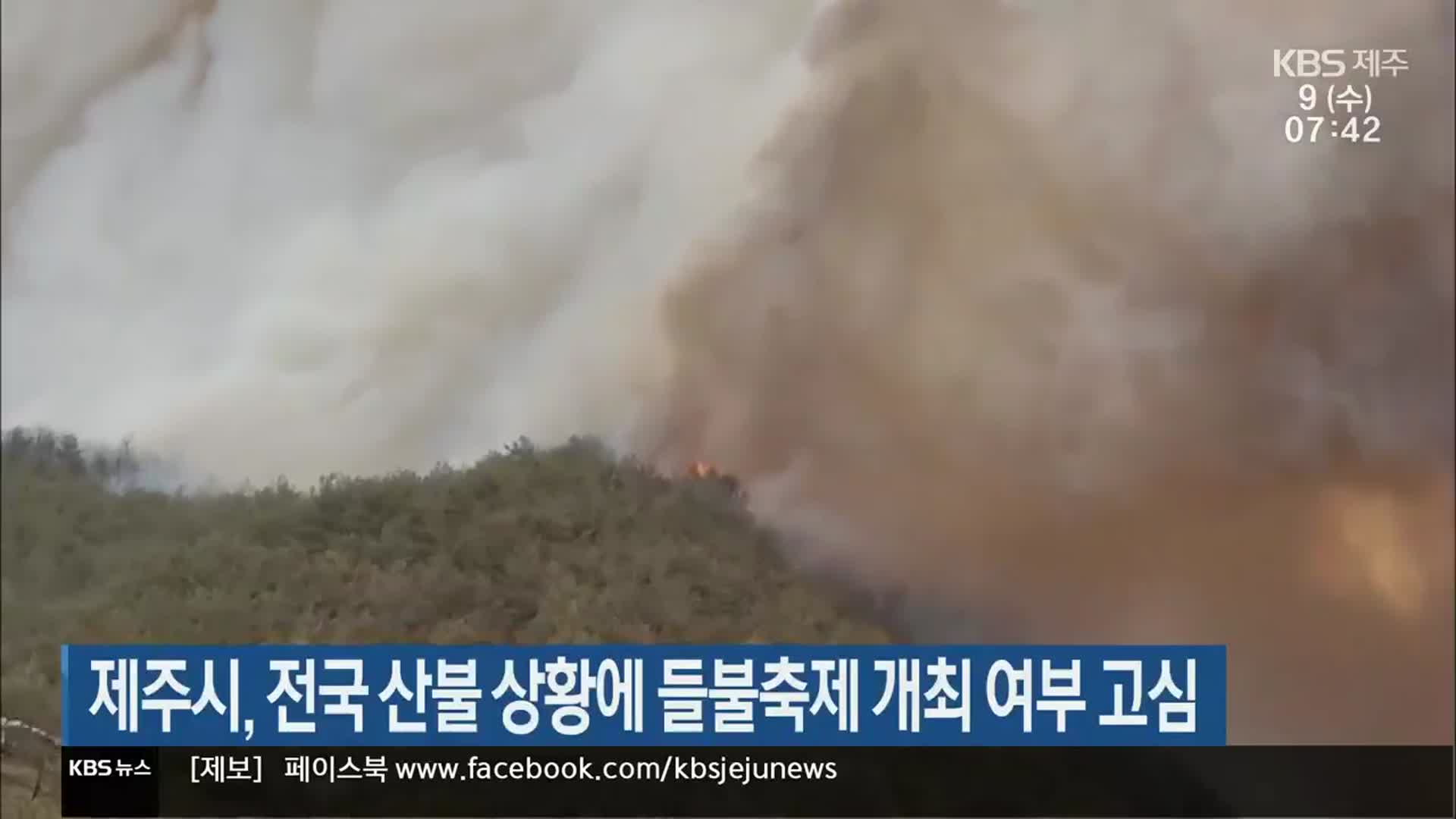 제주시, 전국 산불 상황에 들불축제 개최 여부 관심