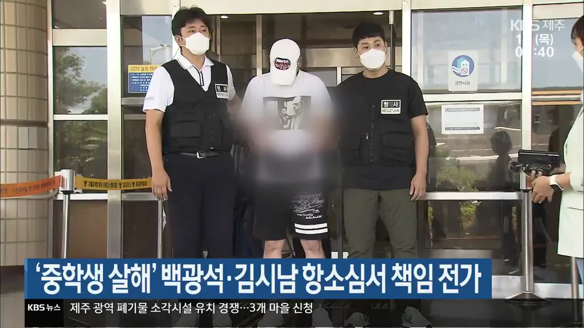 ‘중학생 살해’ 백광석·김시남 항소심서 책임 전가