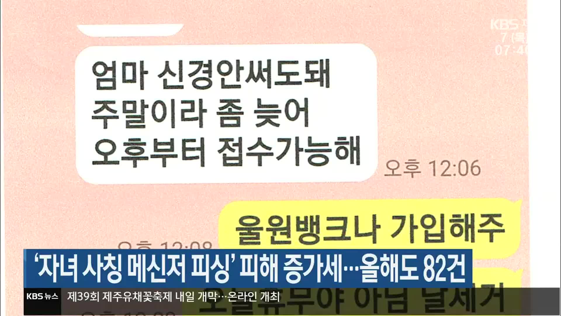 ‘자녀 사칭 메신저 피싱’ 피해 증가세…올해도 82건