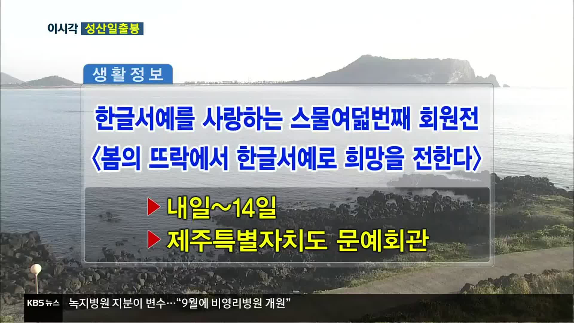 한글서예를 사랑하는 스물여덟번째 회원전 ‘봄의 뜨락에서 한글서예로 희망을 전한다’ 외