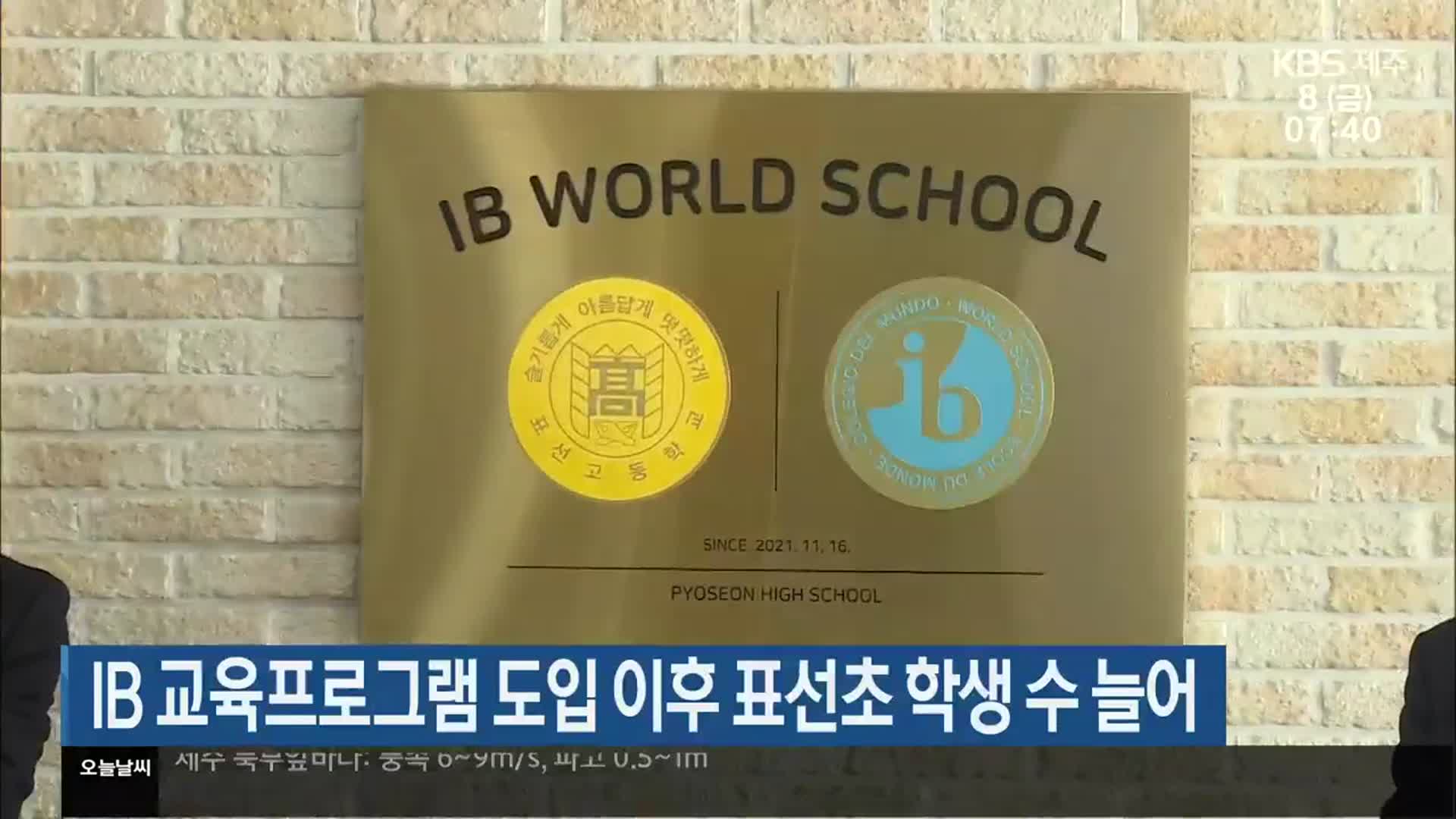 IB 교육프로그램 도입 이후 표선초 학생 수 늘어