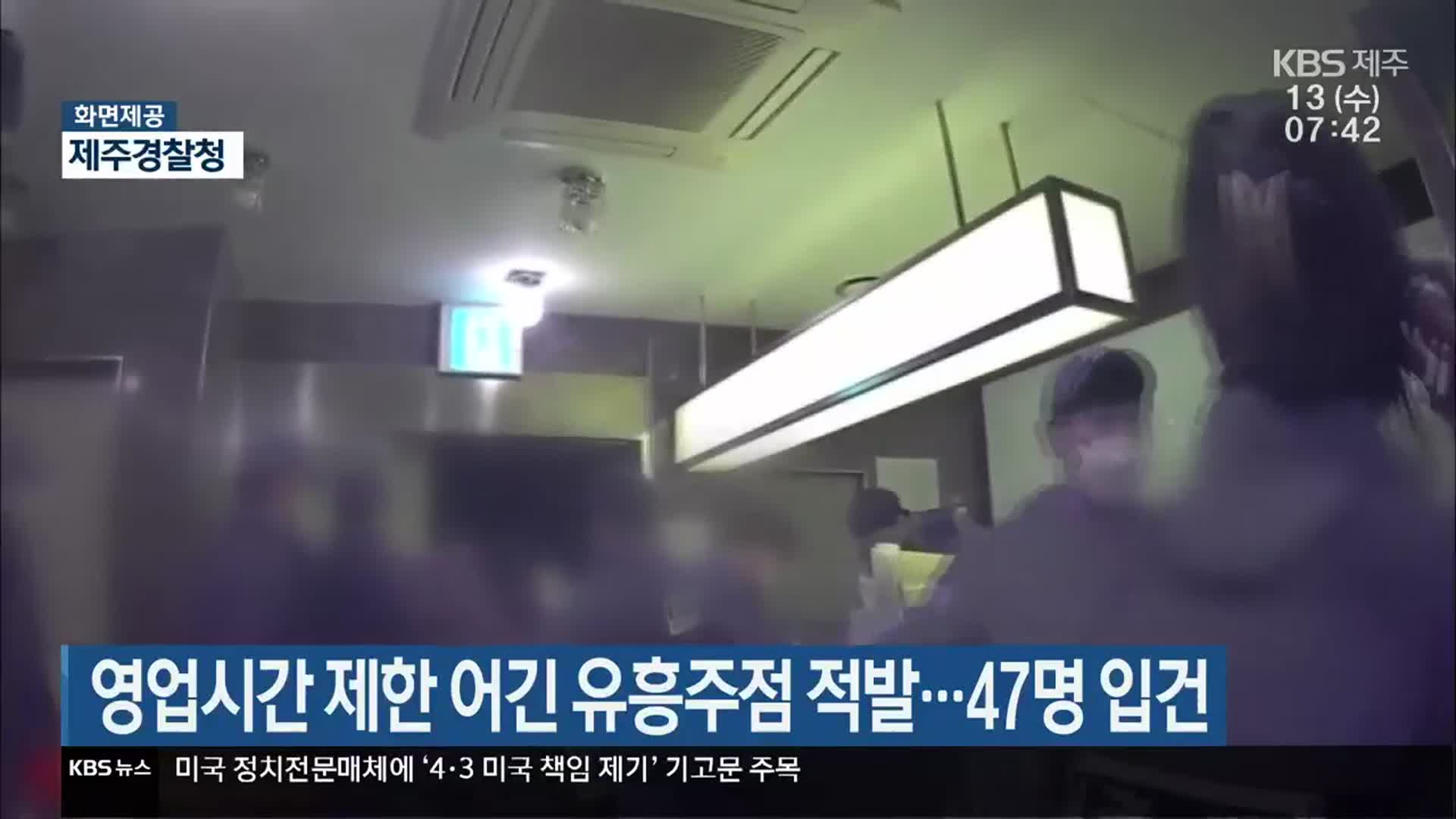 영업시간 제한 어긴 유흥주점 적발…47명 입건