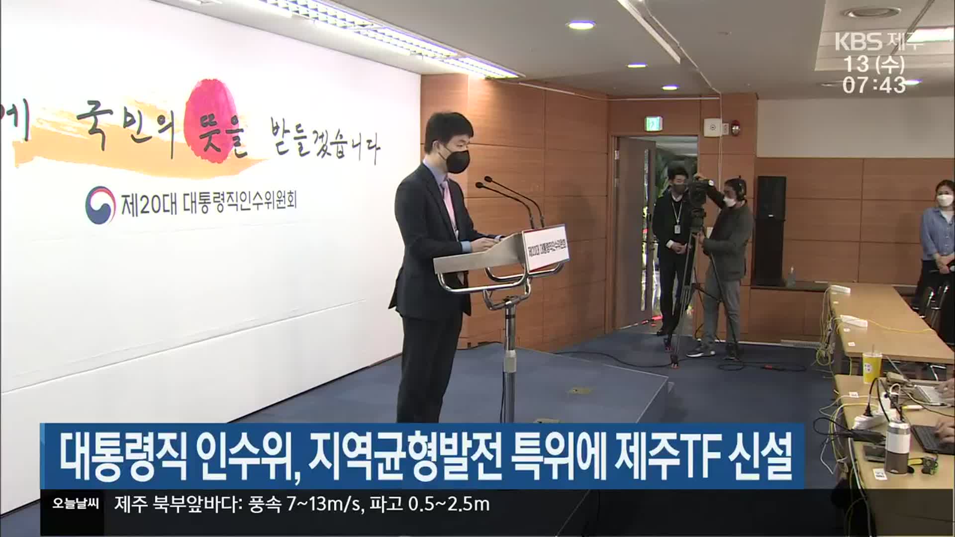 대통령직 인수위, 지역균형발전 특위에 제주TF 신설
