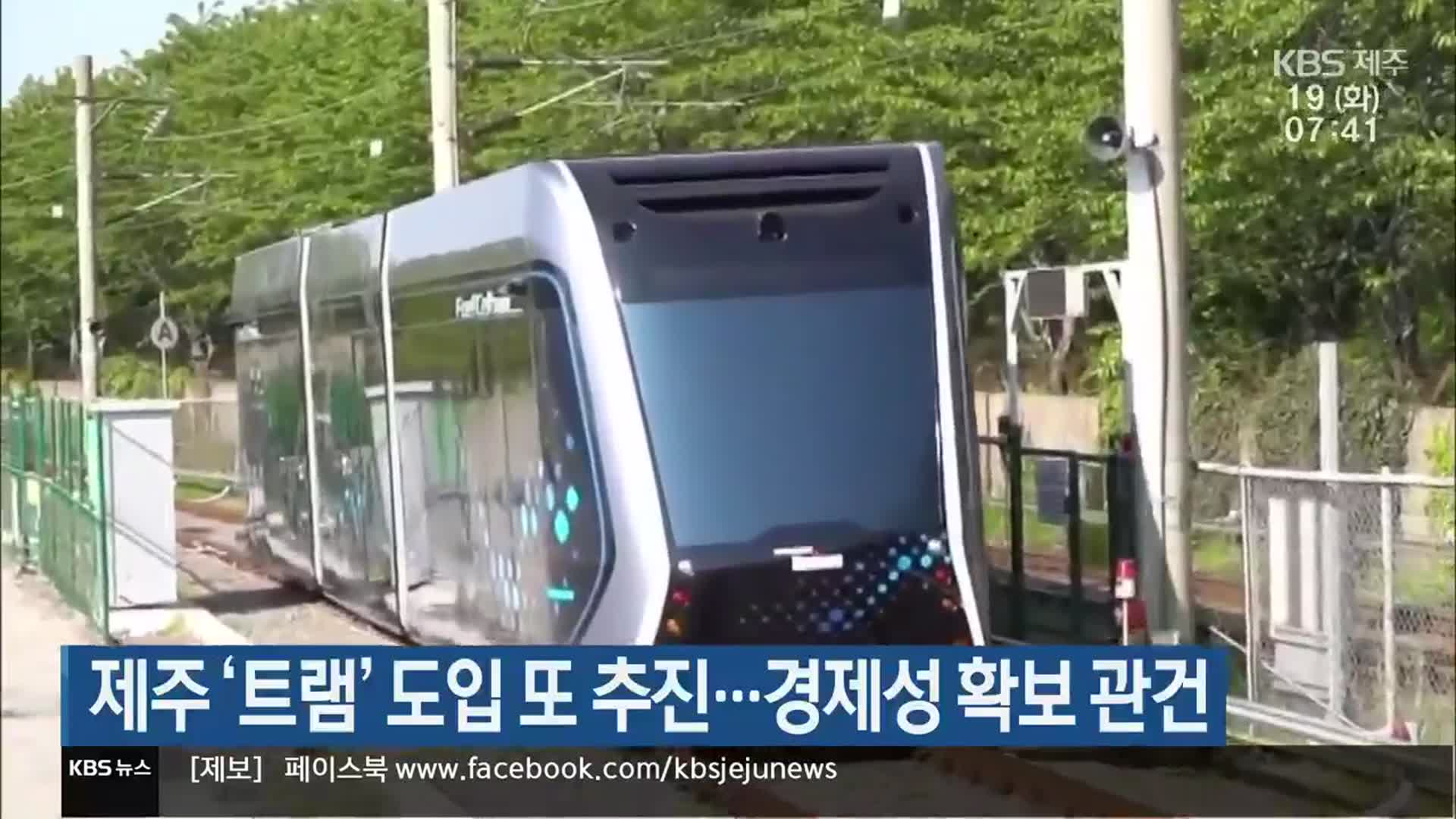 제주 ‘트램’ 도입 또 추진…경제성 확보 관건