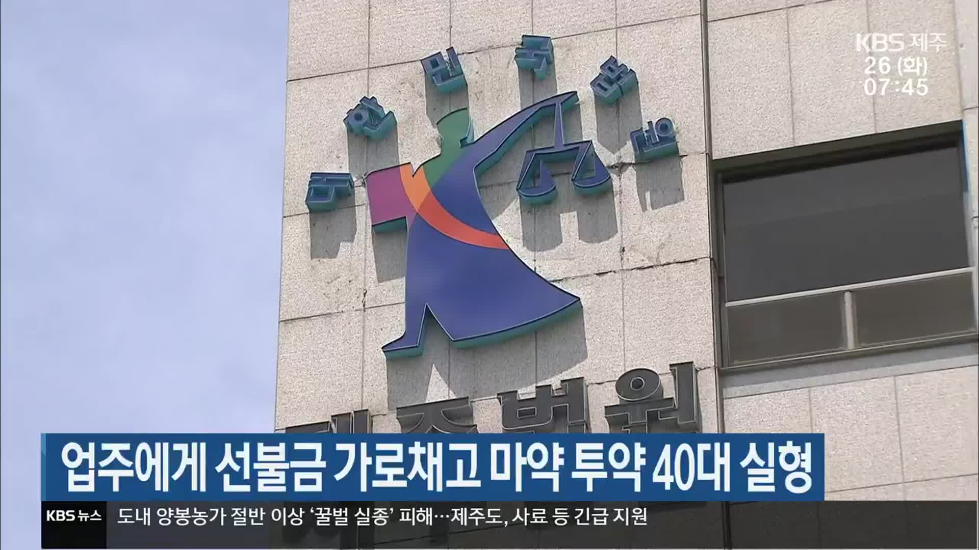 업주에게 선불금 가로채고 마약 투약 40대 실형