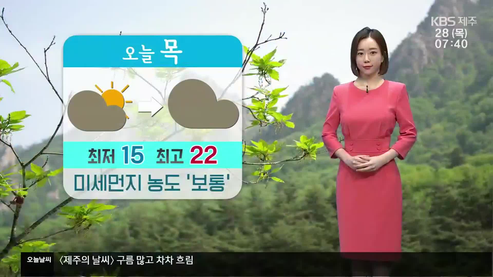 [날씨] 제주 오후부터 차차 흐려져…미세먼지 농도 ‘보통’