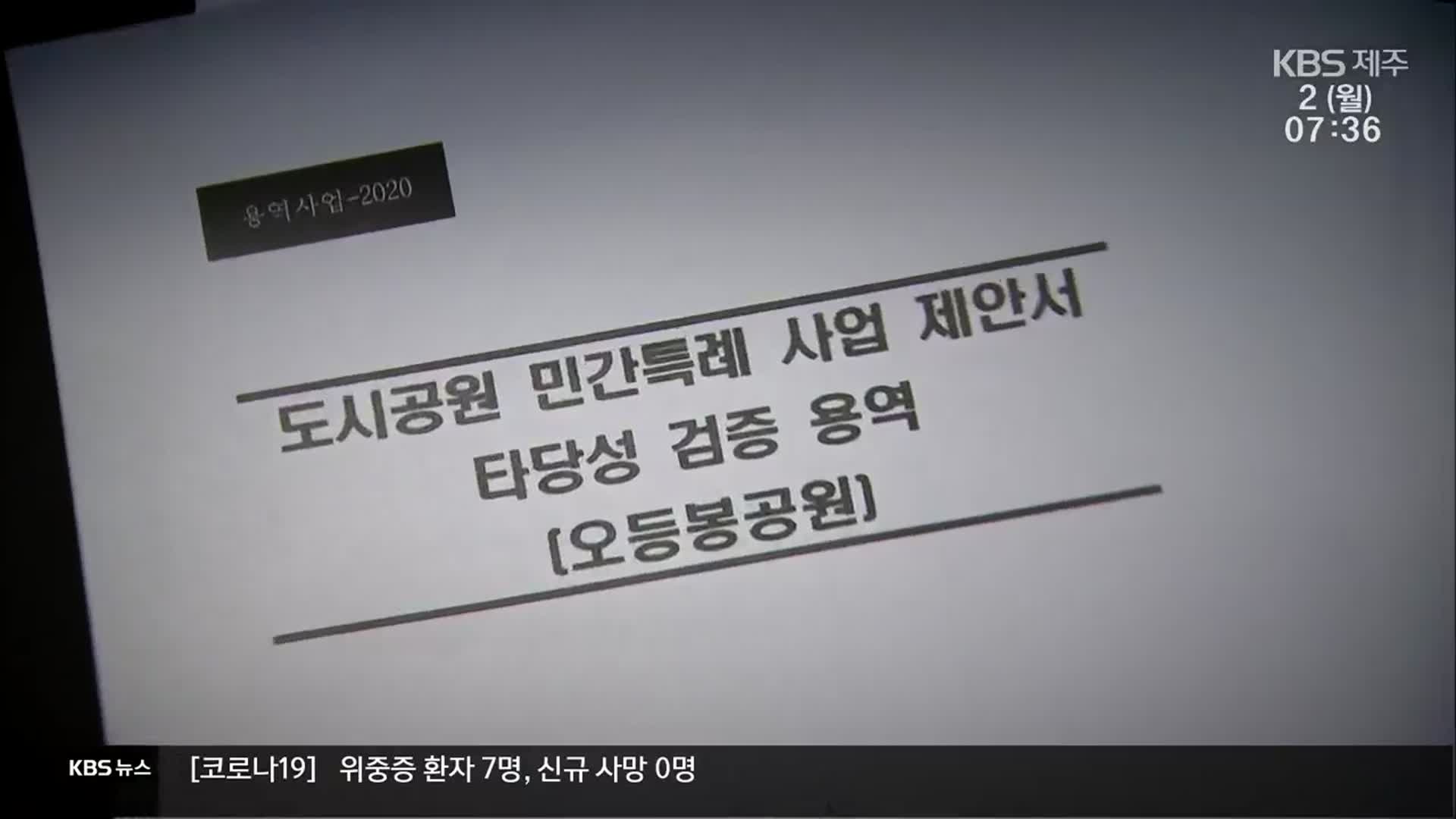 ‘오등봉 참여’ 업체, 일감 몰아주기 의혹