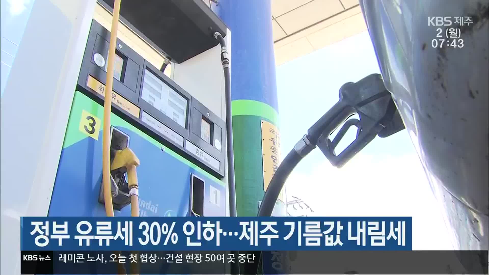 정부 유류세 30% 인하…제주 기름값 내림세