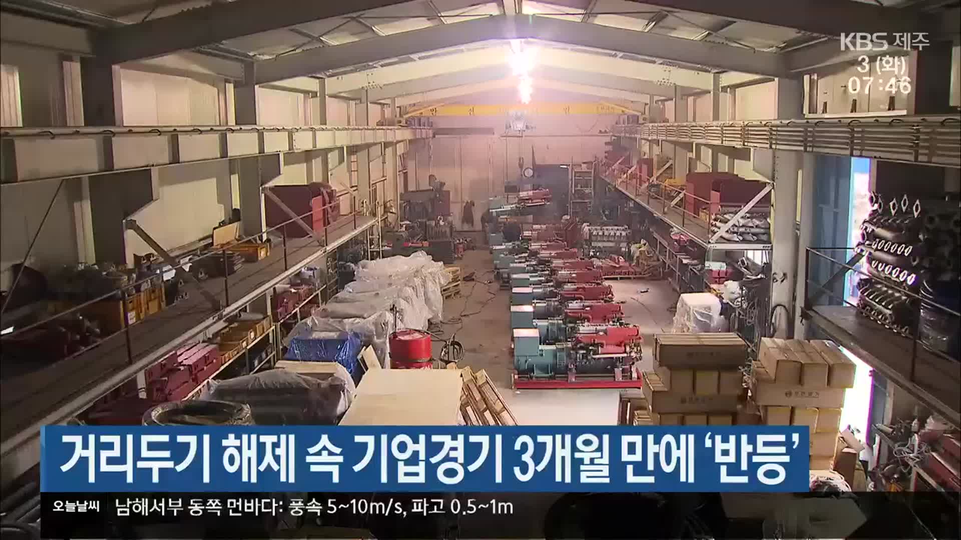 거리두기 해제 속 기업경기 3개월 만에 ‘반등’