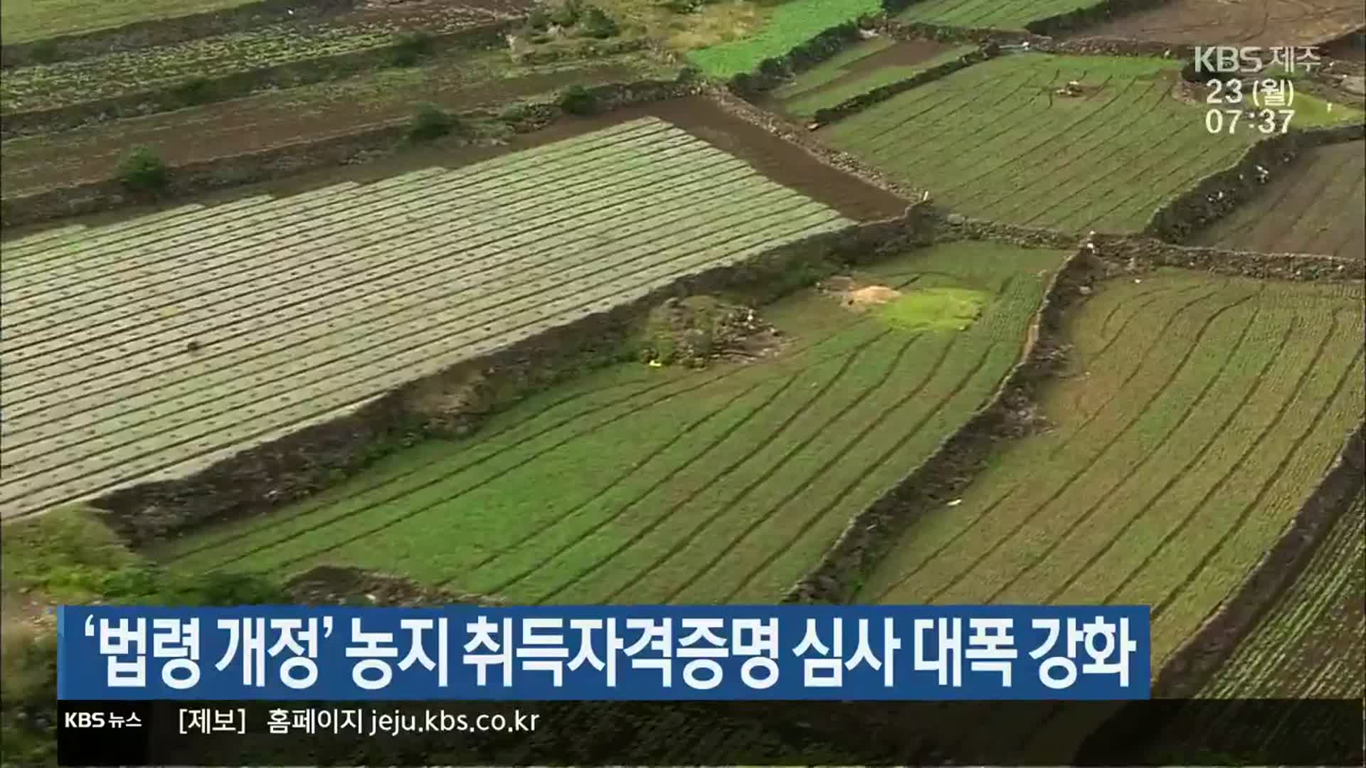 ‘법령 개정’ 농지 취득자격증명 심사 대폭 강화