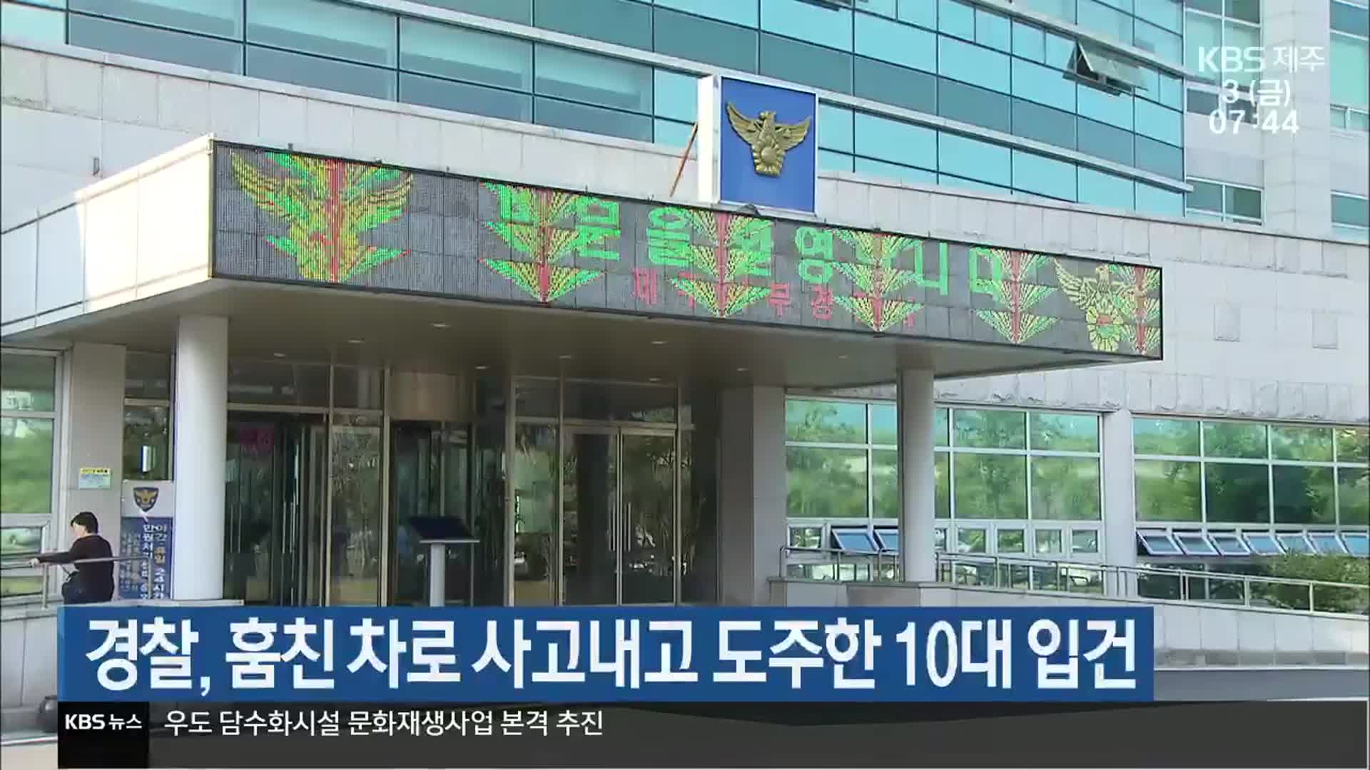 경찰, 훔친 차로 사고내고 도주한 10대 입건