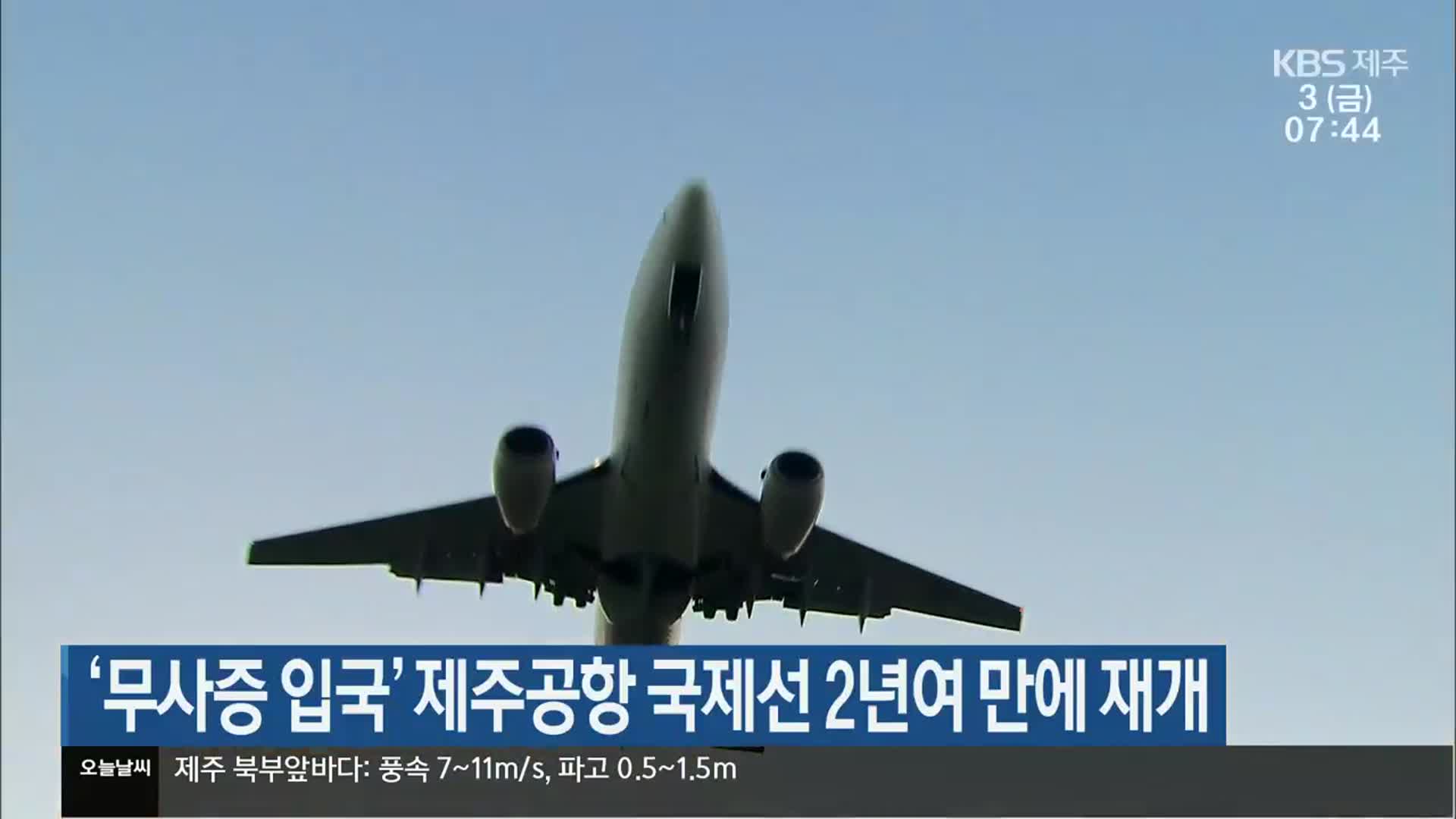 ‘무사증 입국’ 제주공항 국제선 2년여 만에 재개