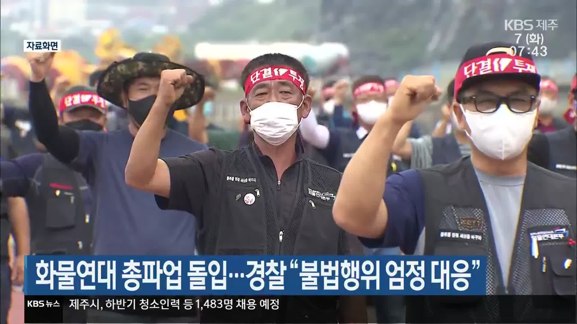 화물연대 총파업 돌입…경찰 “불법행위 엄정 대응”