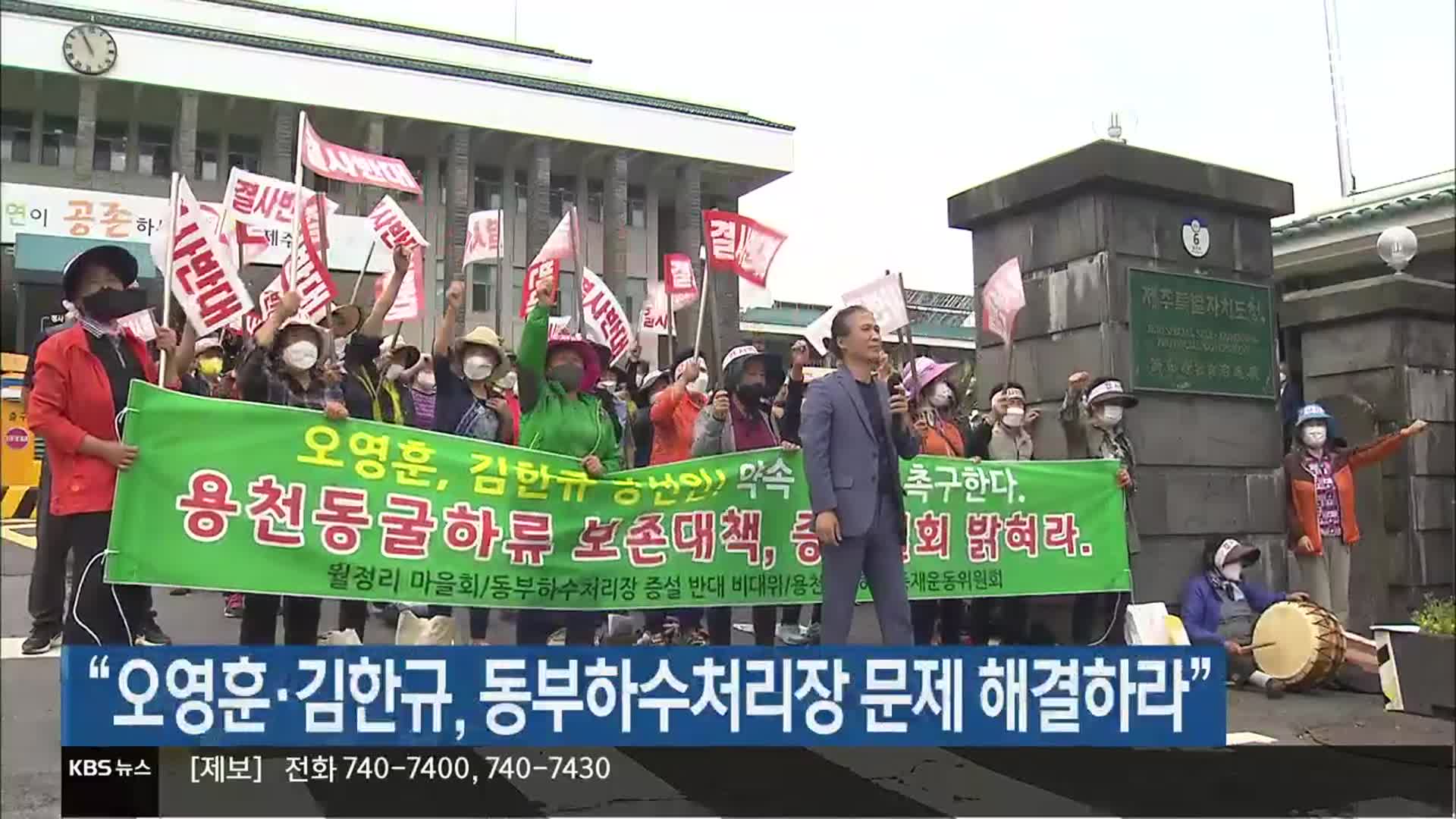 “오영훈·김한규, 동부하수처리장 문제 해결하라”