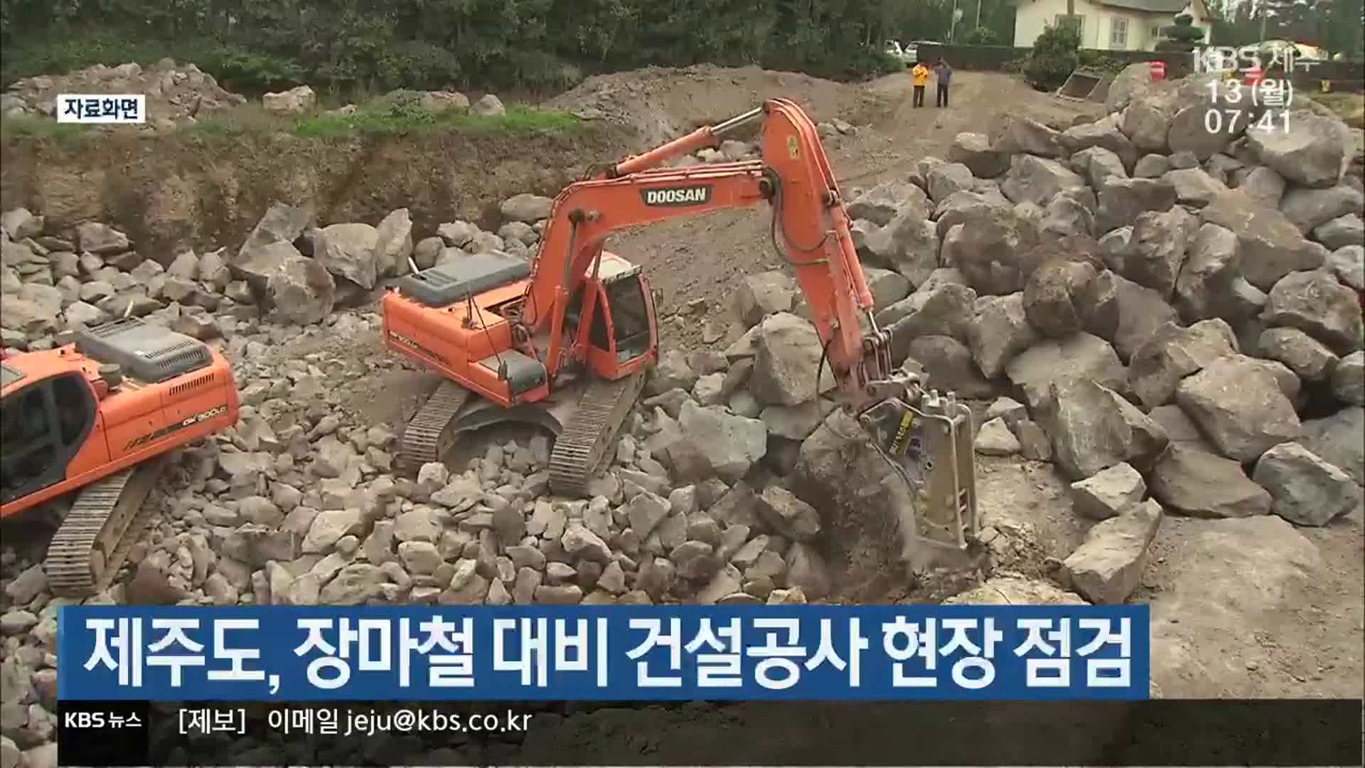 제주도, 장마철 대비 건설공사 현장 점검