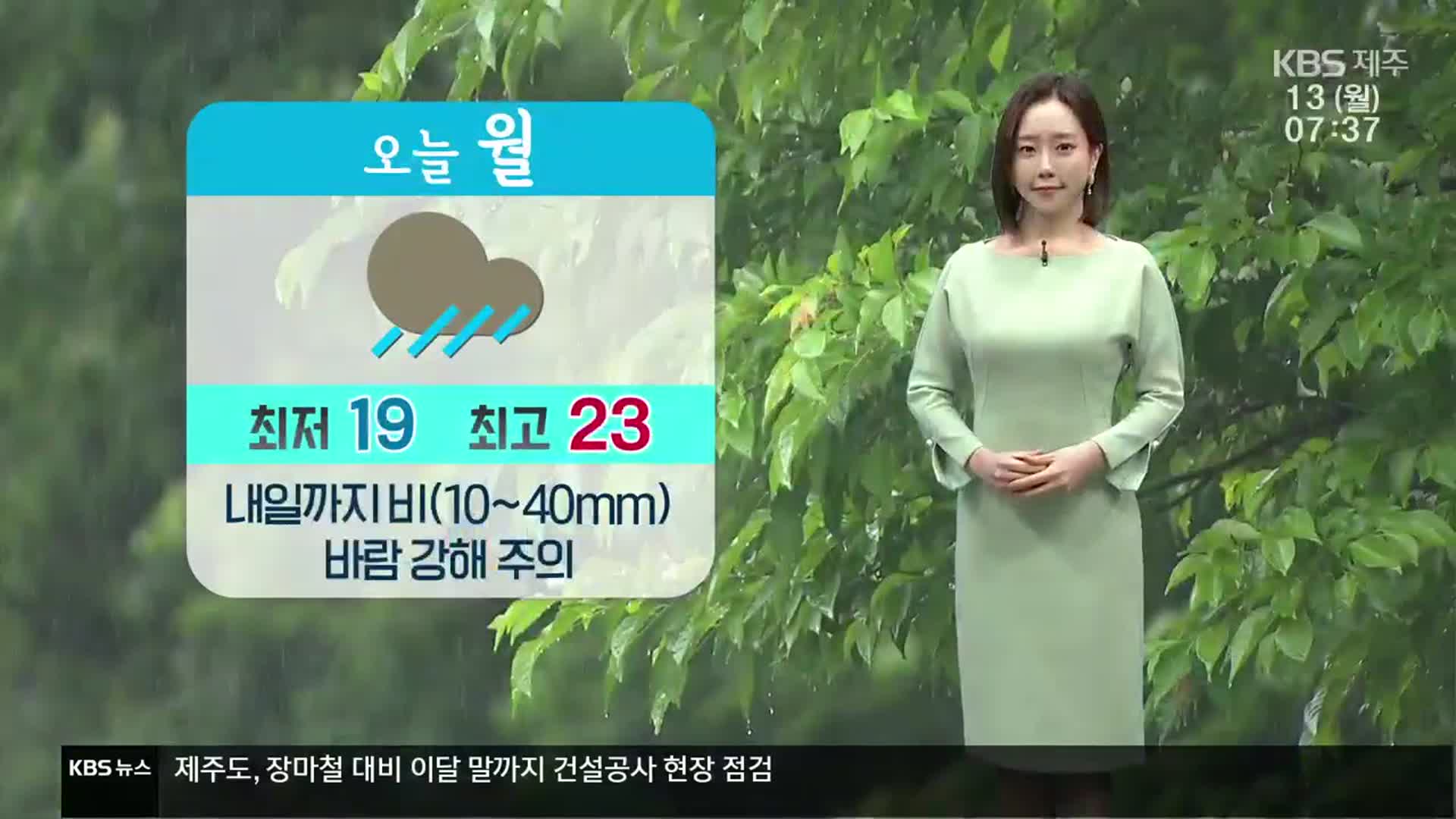 [날씨] 제주 내일까지 ‘비’…낮 최고 23도