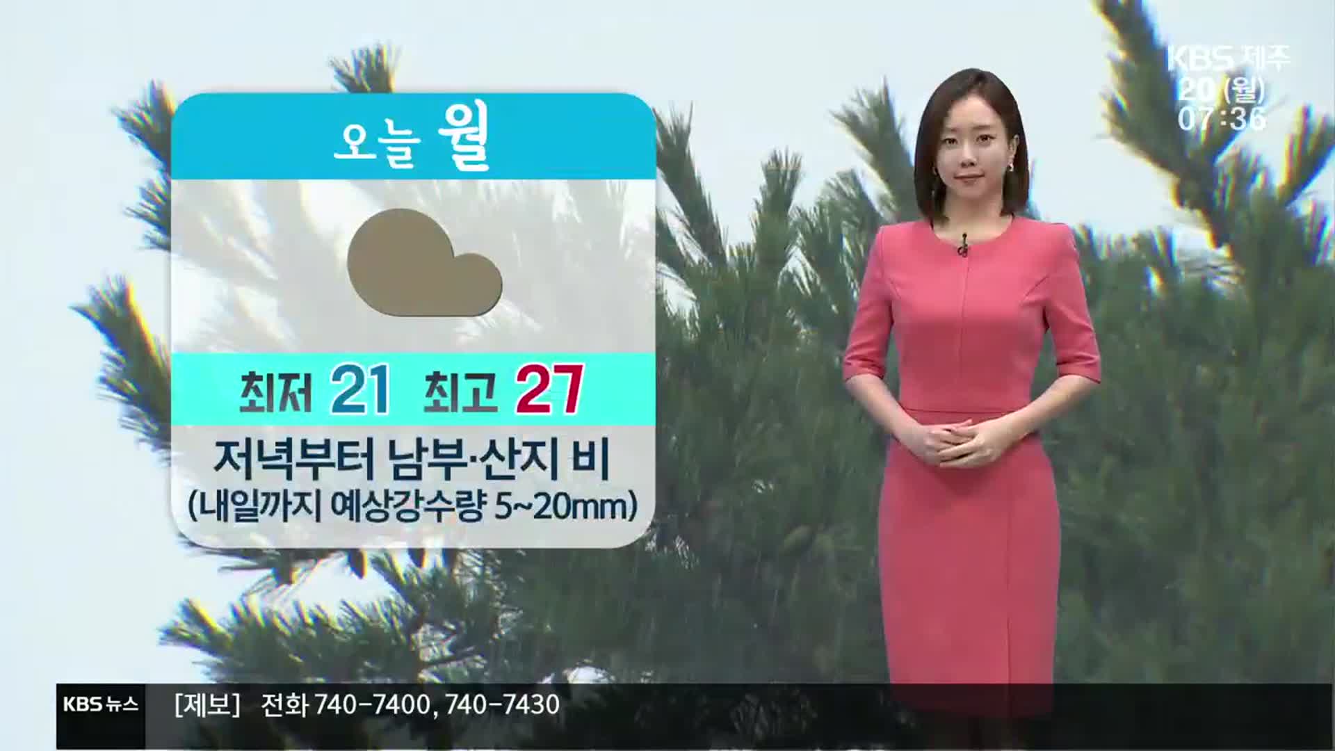 [날씨] 제주 아침 최저 21도…저녁부터 남부·산지 비