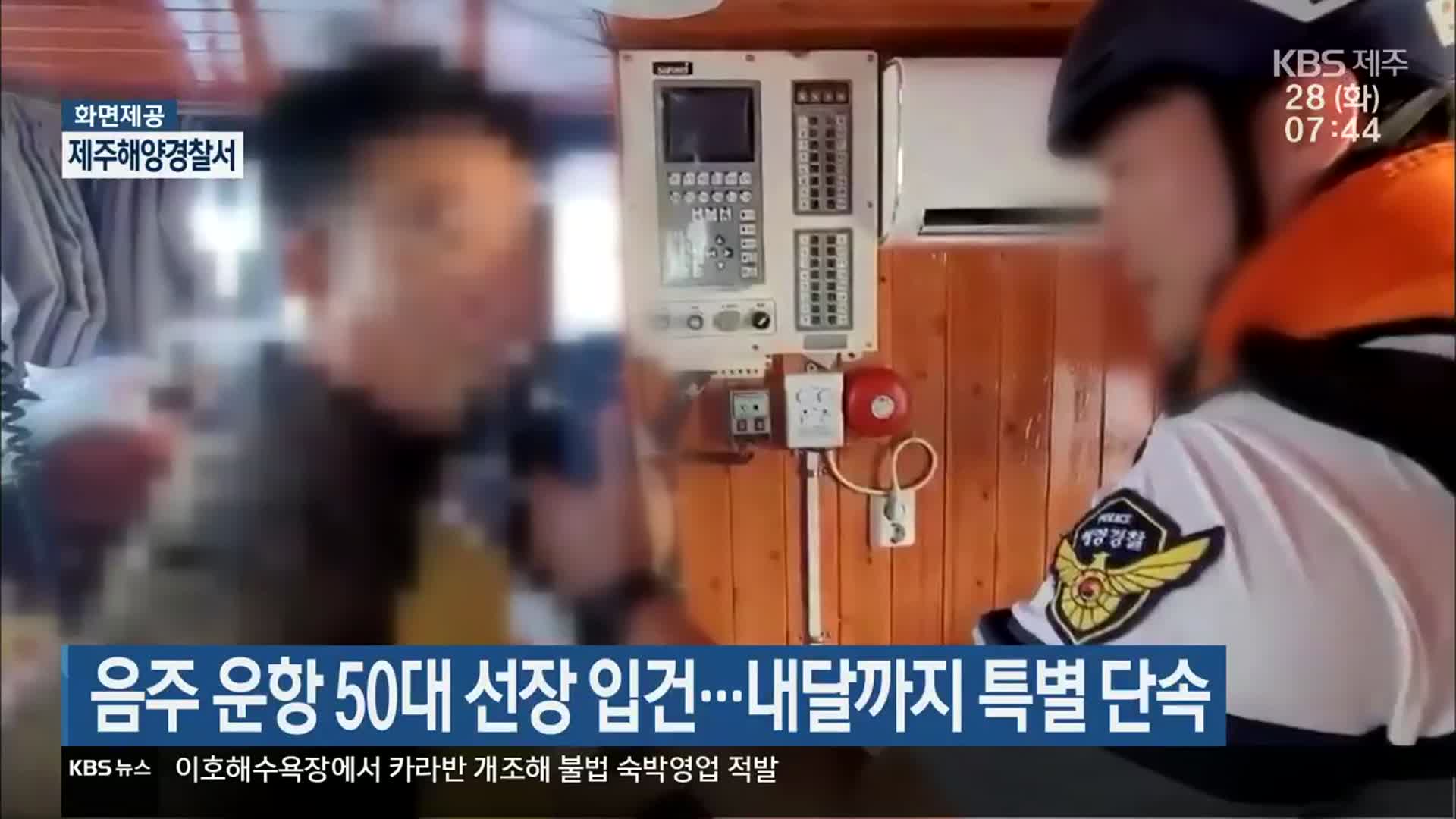 음주 운항 50대 선장 입건…내달까지 특별 단속